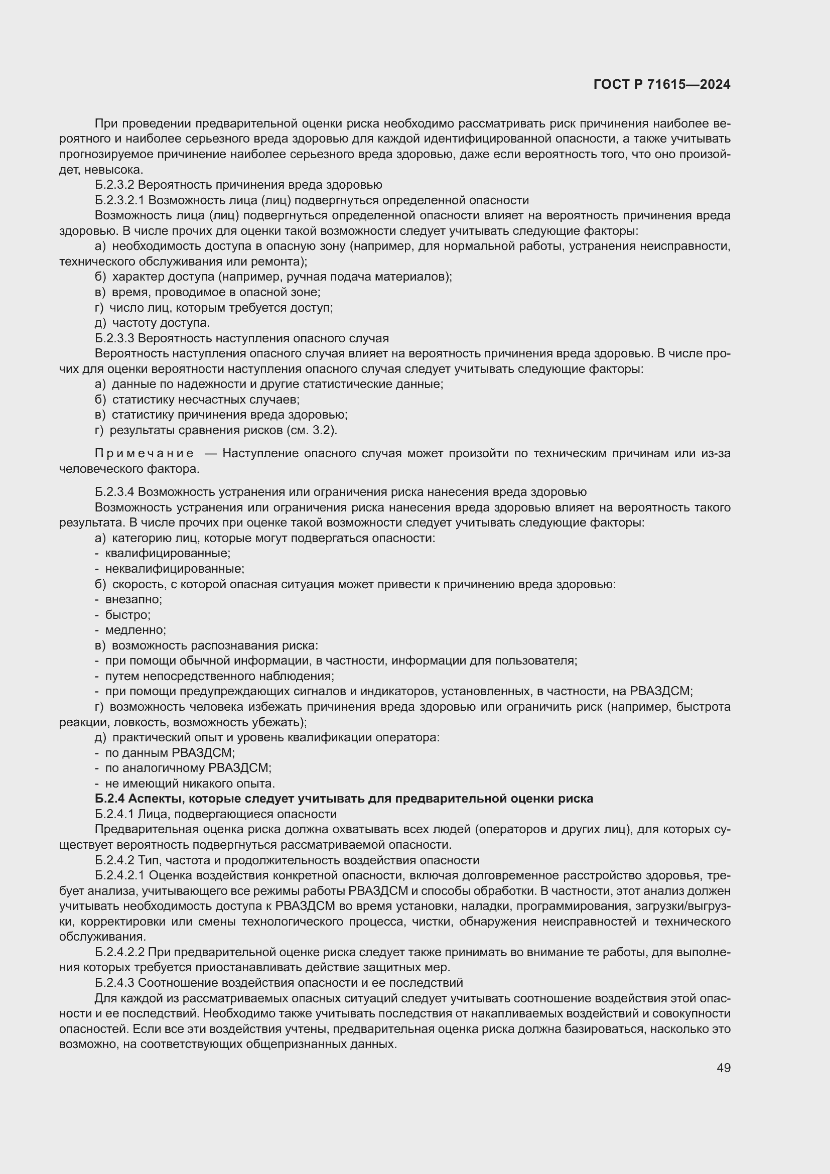 Страница 53 ГОСТ Р 71615-2024