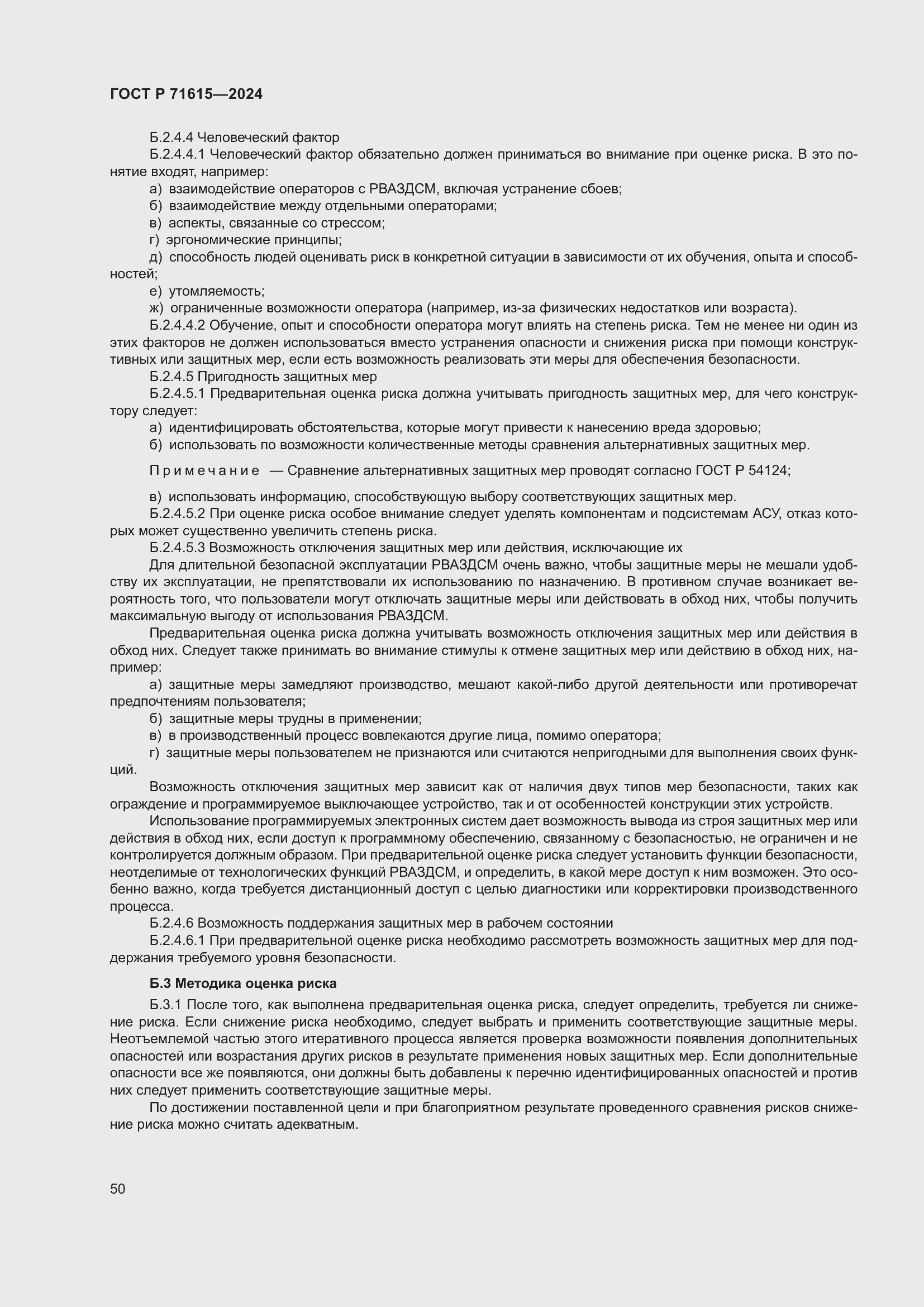 Страница 54 ГОСТ Р 71615-2024