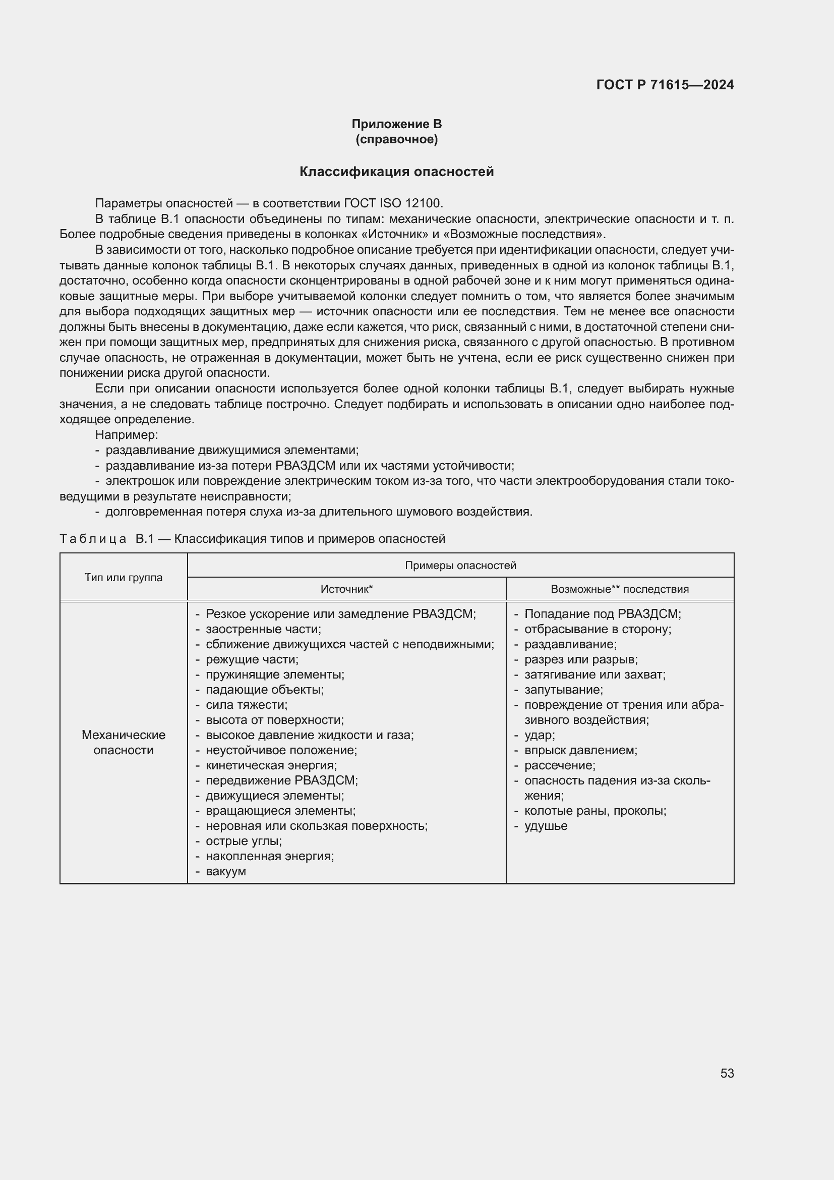 Страница 57 ГОСТ Р 71615-2024