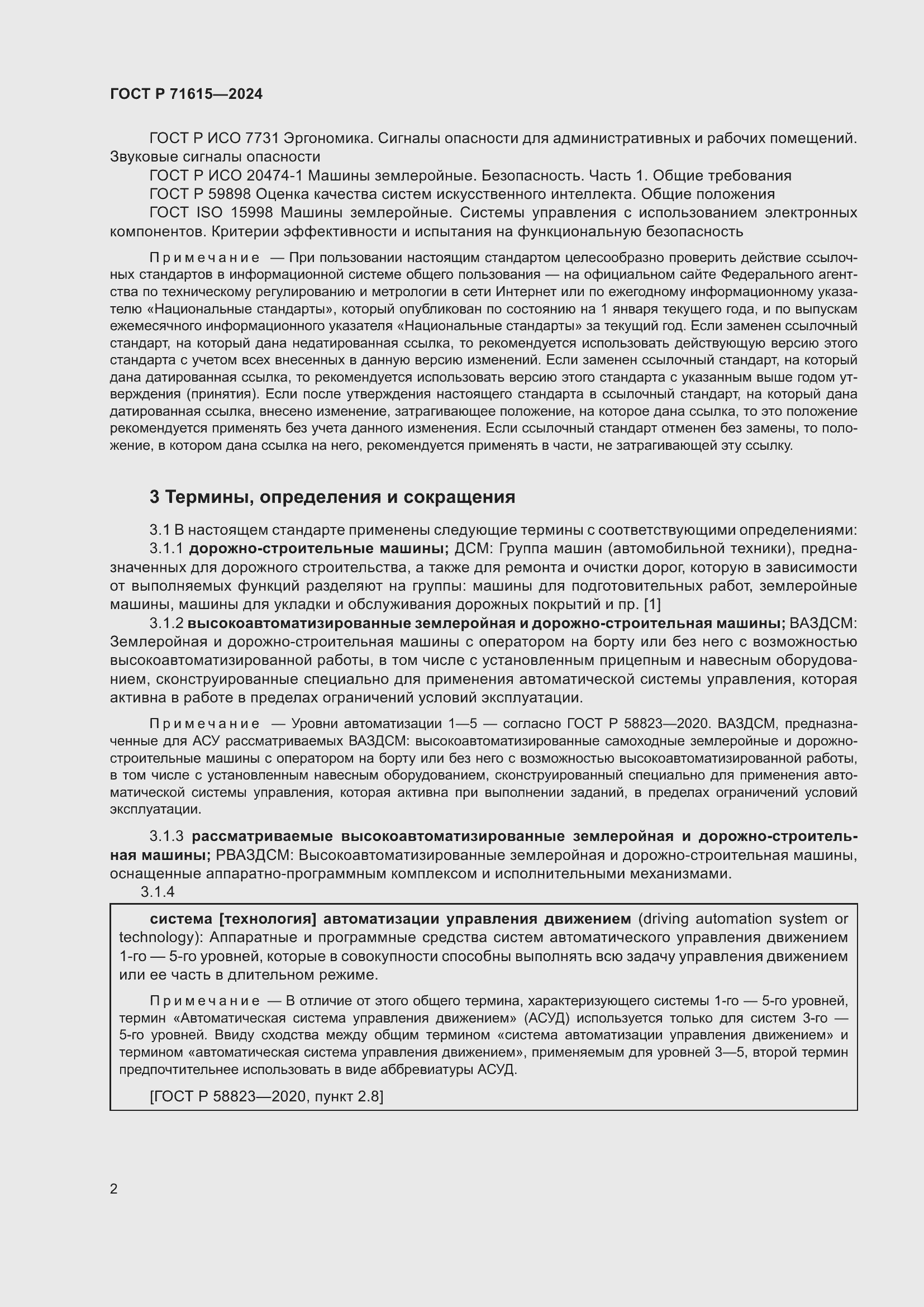 Страница 6 ГОСТ Р 71615-2024