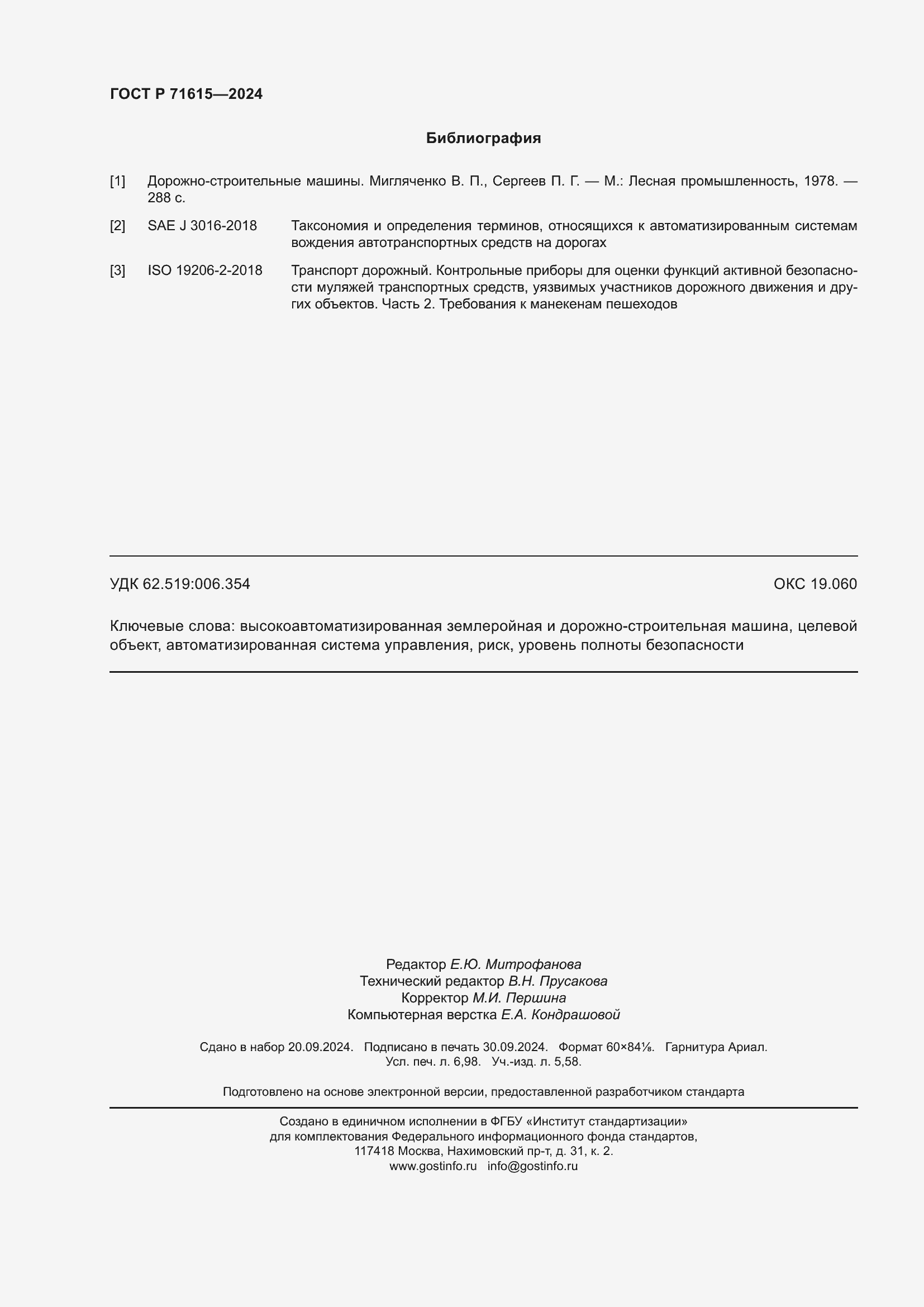 Страница 62 ГОСТ Р 71615-2024