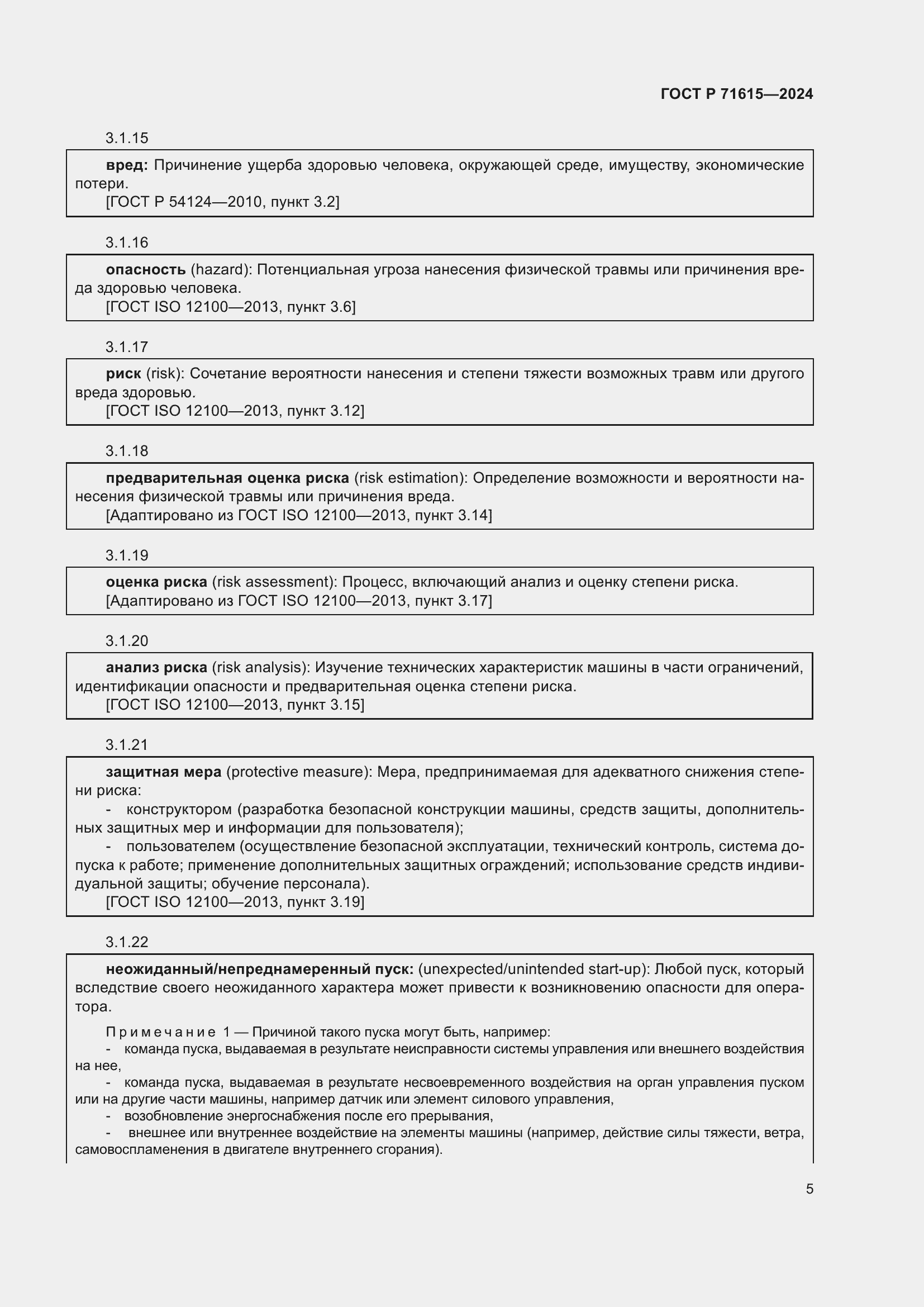 Страница 9 ГОСТ Р 71615-2024