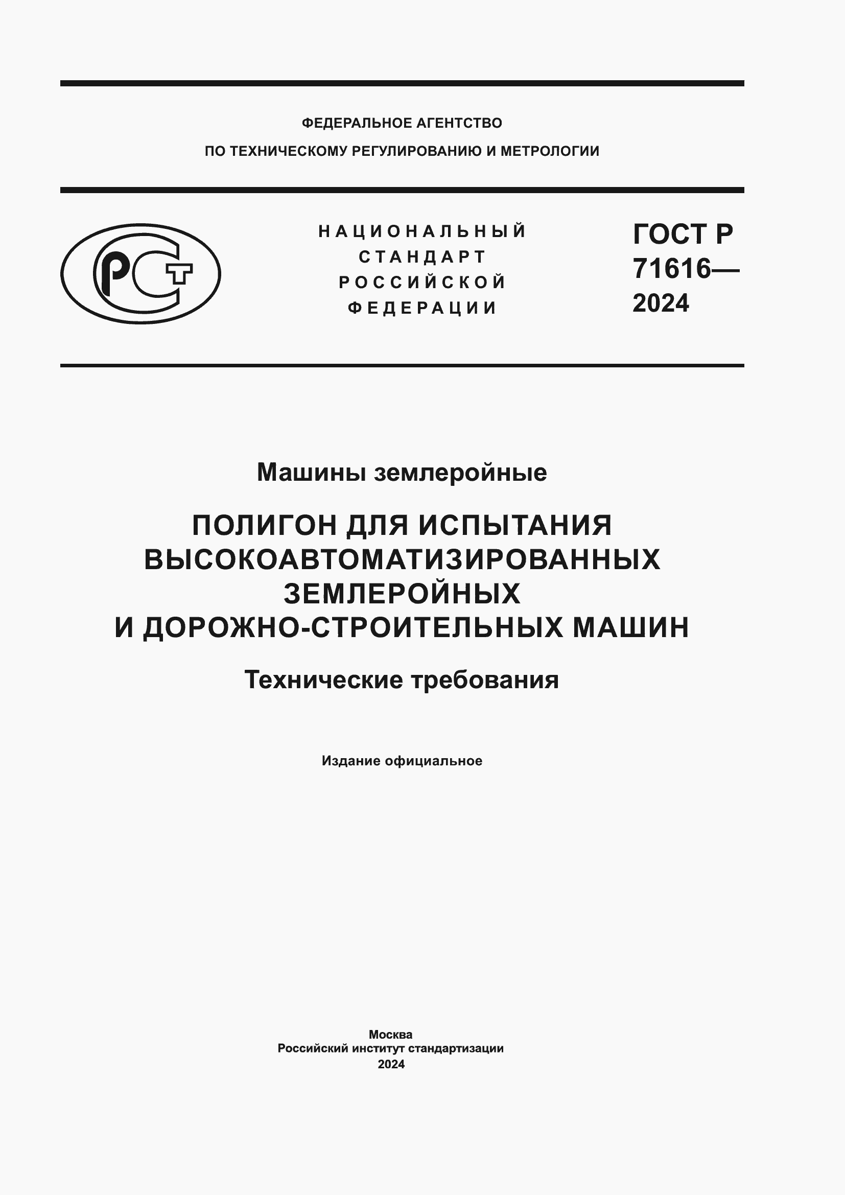 Страница 1 ГОСТ Р 71616-2024