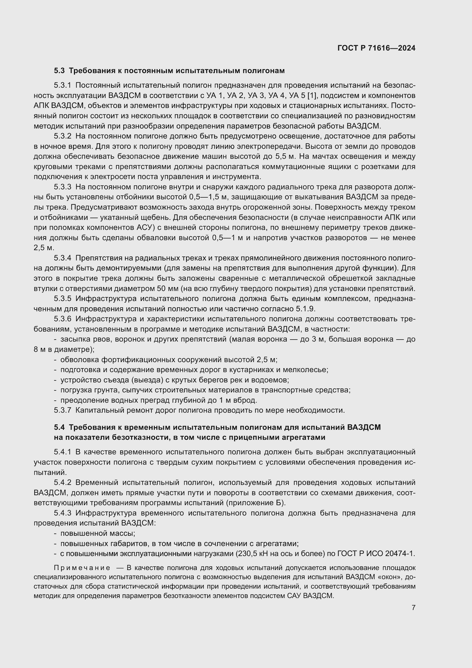 Страница 11 ГОСТ Р 71616-2024