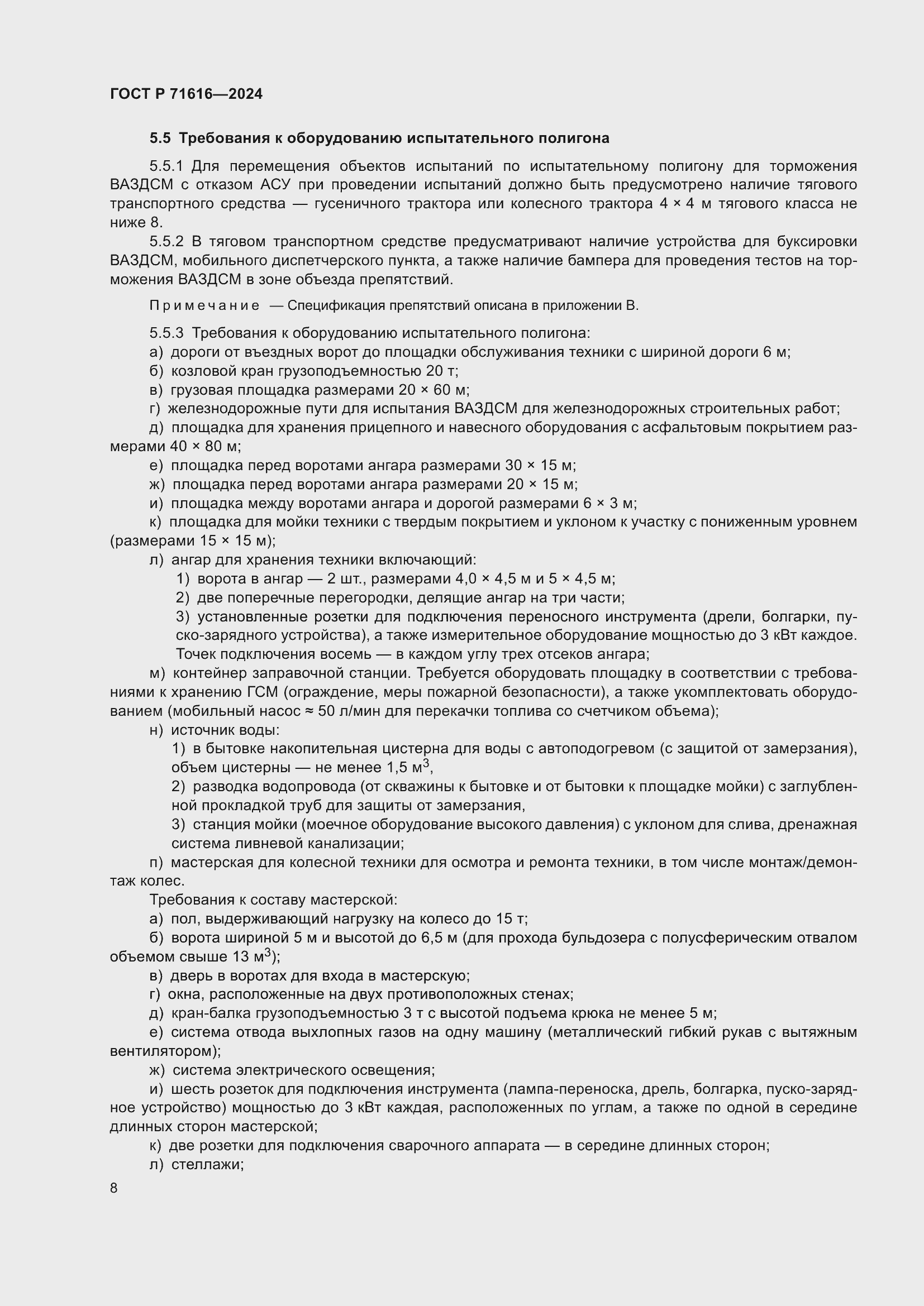 Страница 12 ГОСТ Р 71616-2024