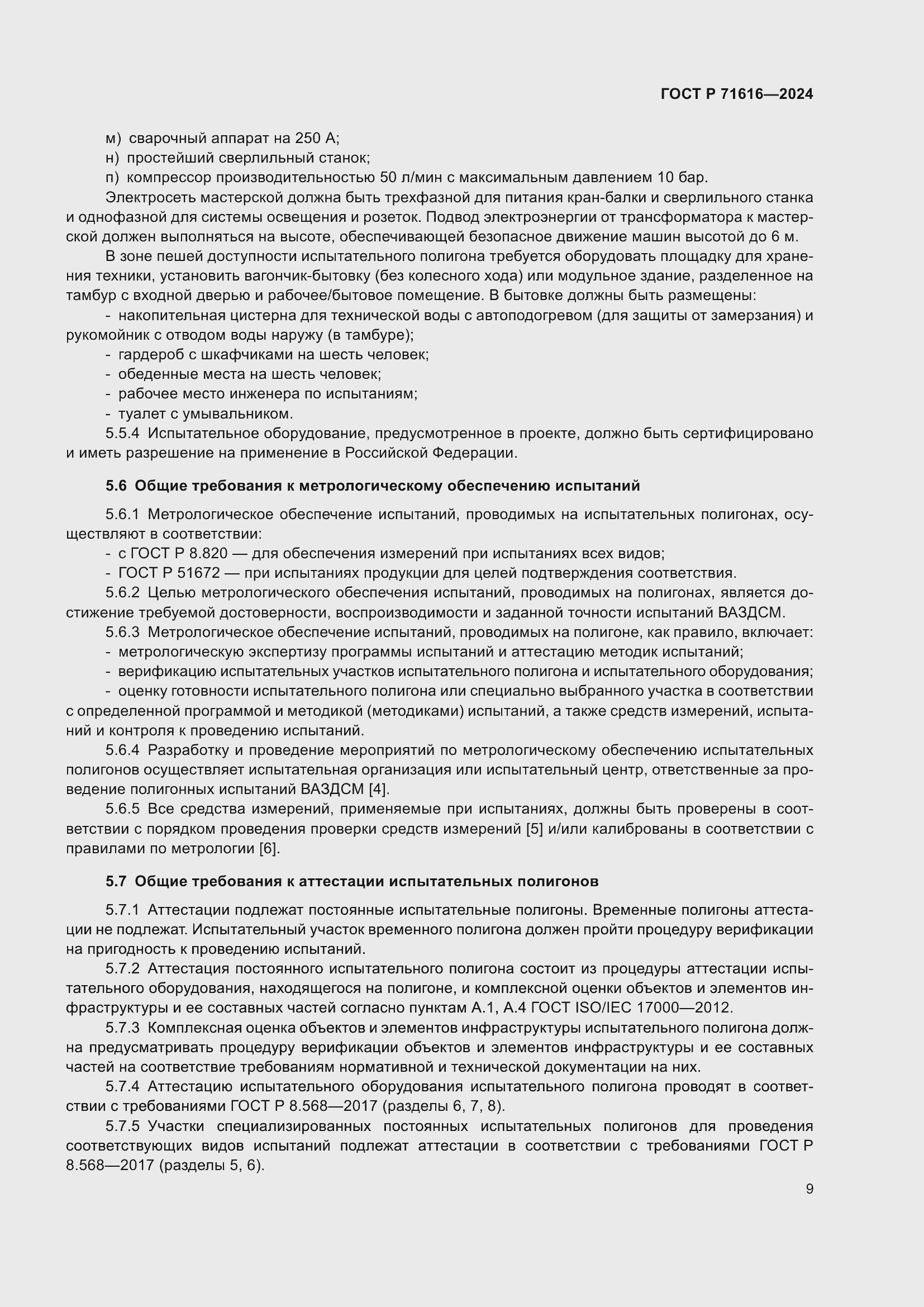 Страница 13 ГОСТ Р 71616-2024