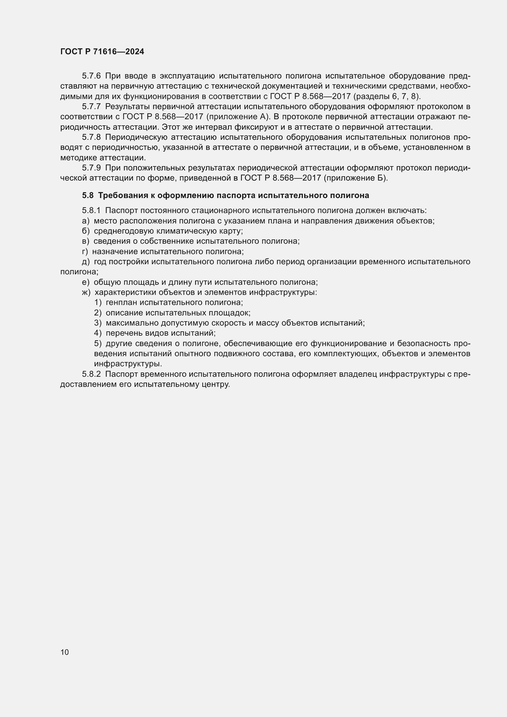 Страница 14 ГОСТ Р 71616-2024