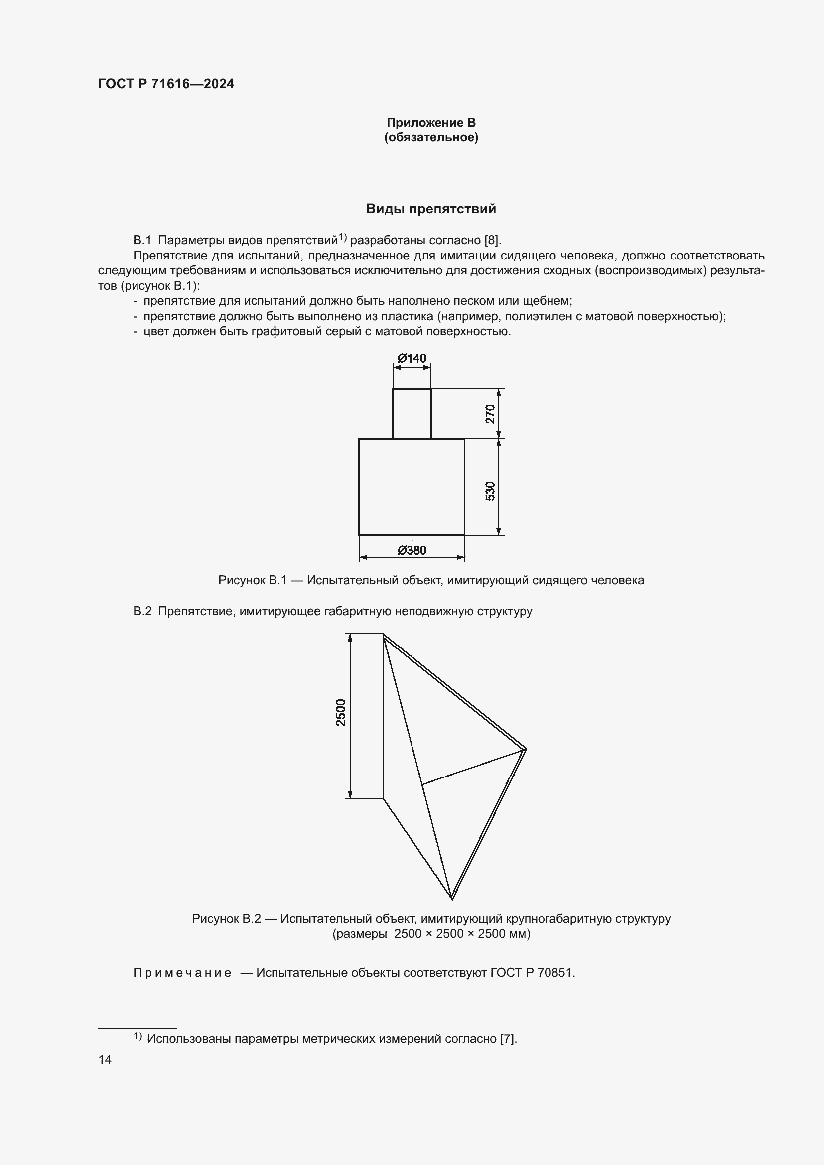 Страница 18 ГОСТ Р 71616-2024