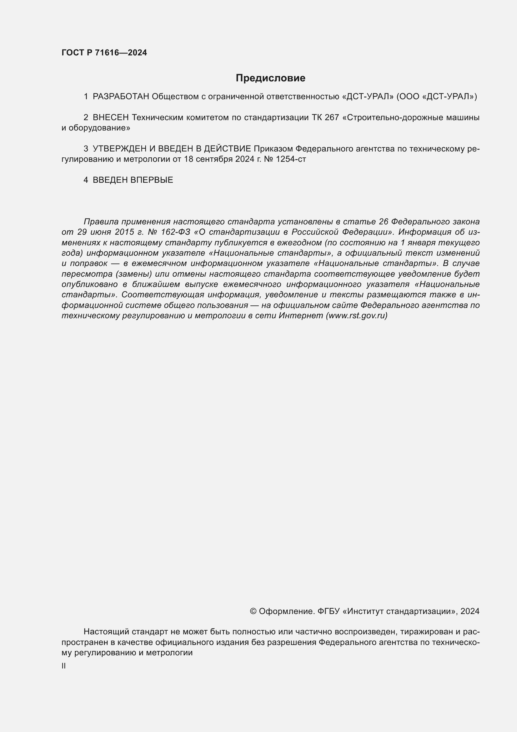 Страница 2 ГОСТ Р 71616-2024