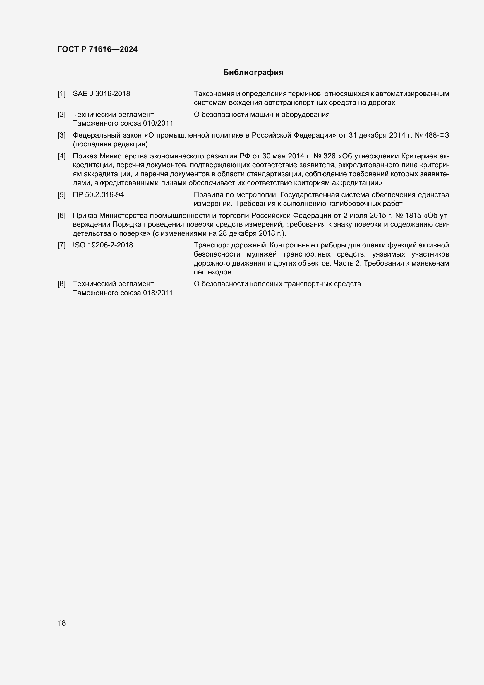 Страница 22 ГОСТ Р 71616-2024