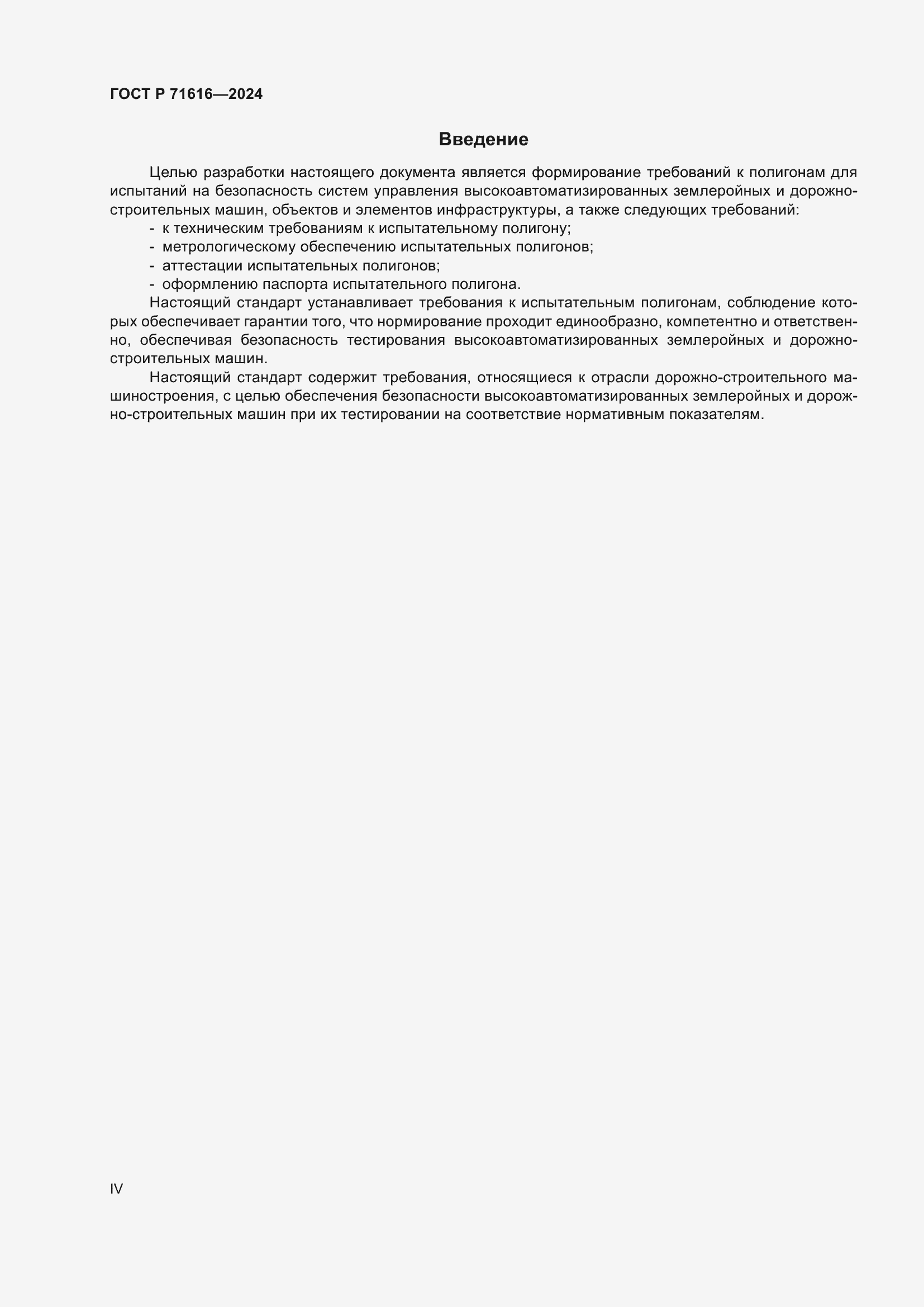 Страница 4 ГОСТ Р 71616-2024