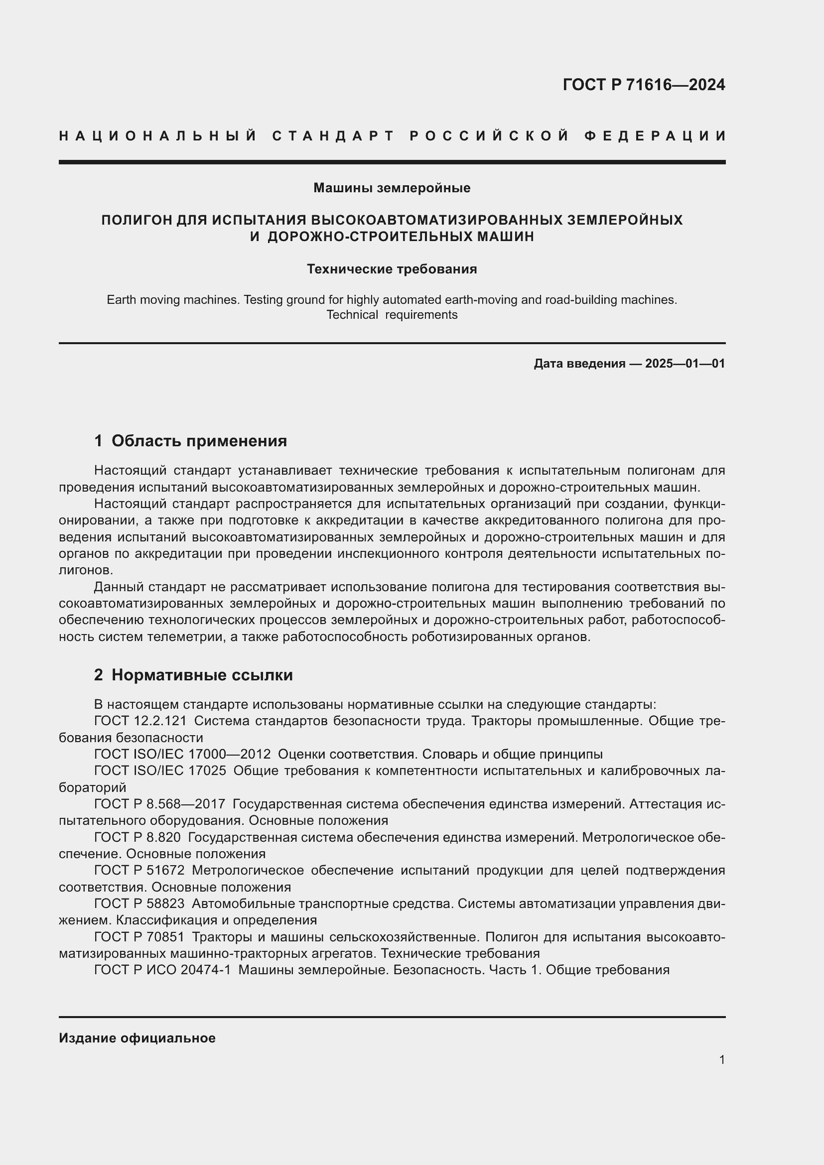 Страница 5 ГОСТ Р 71616-2024