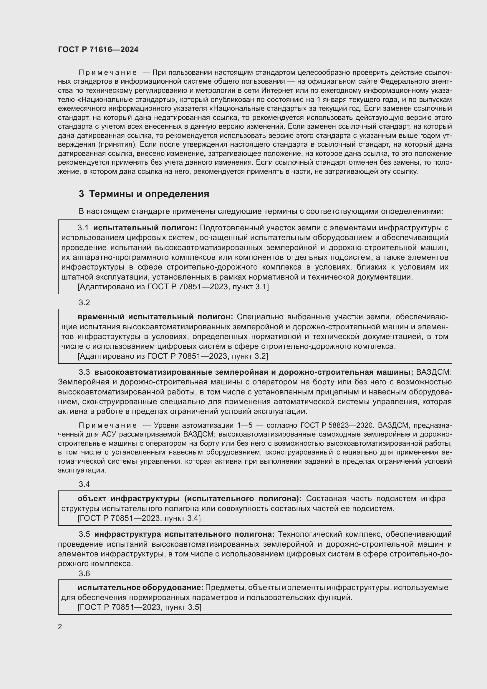 Страница 6 ГОСТ Р 71616-2024