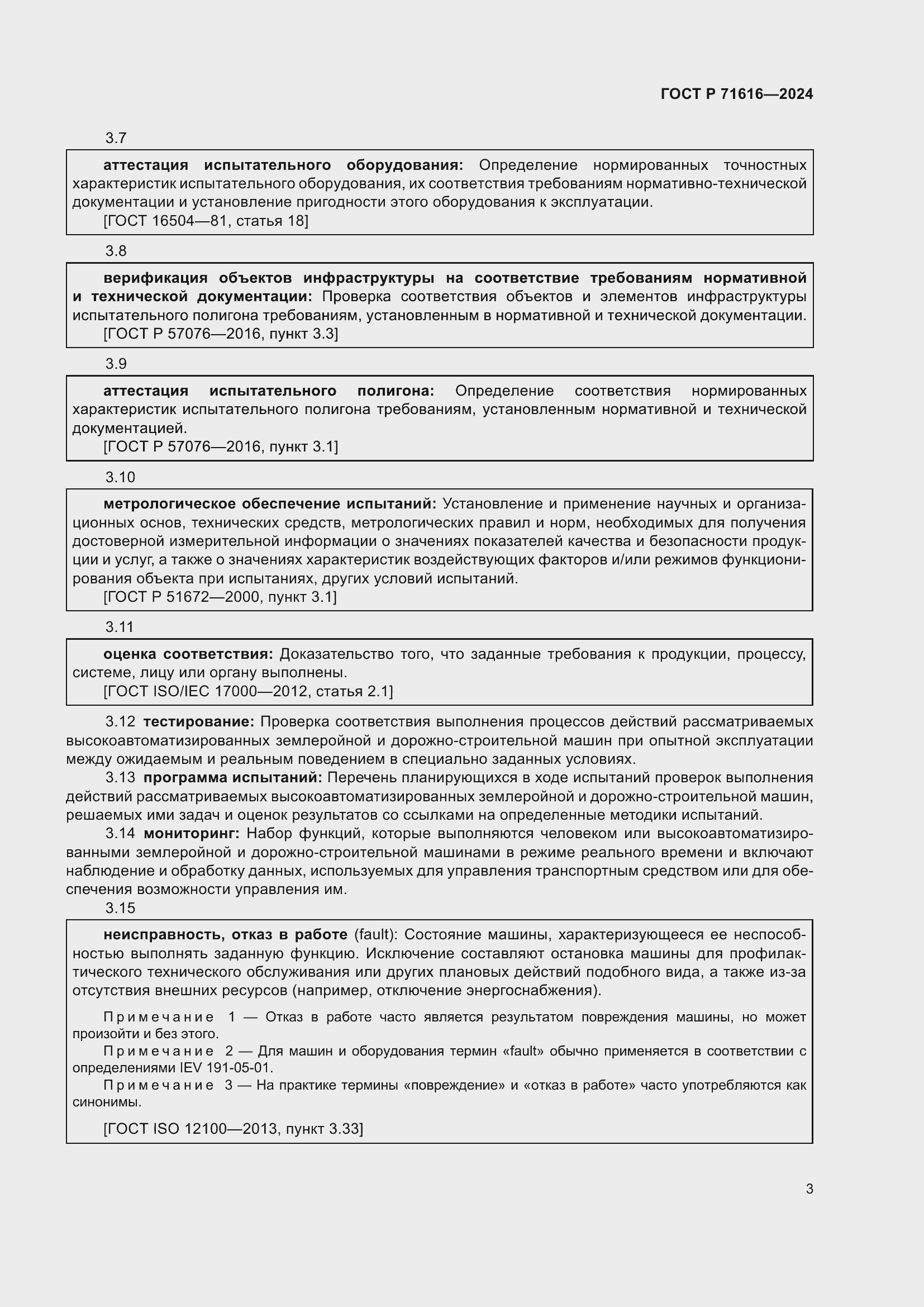 Страница 7 ГОСТ Р 71616-2024