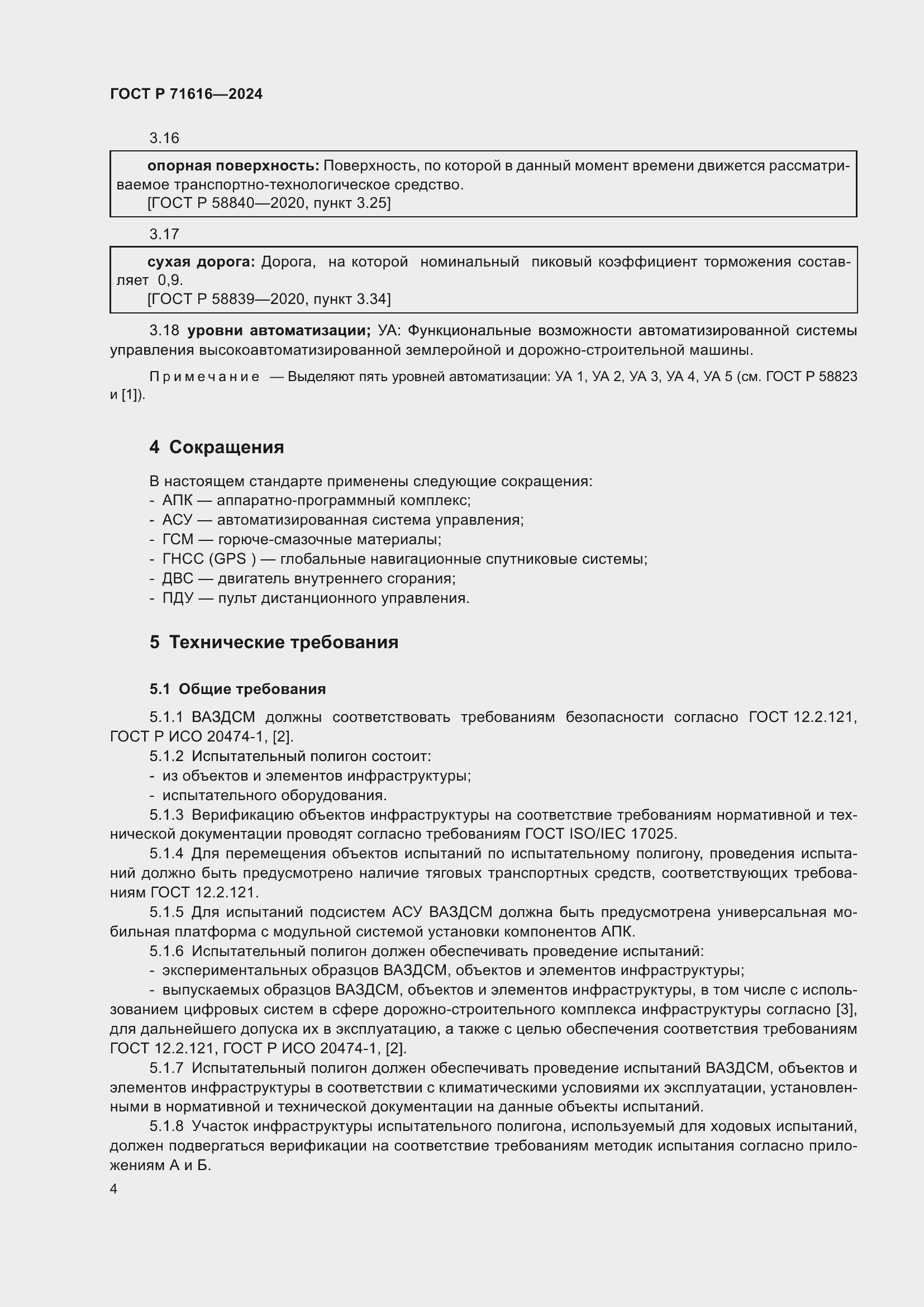 Страница 8 ГОСТ Р 71616-2024