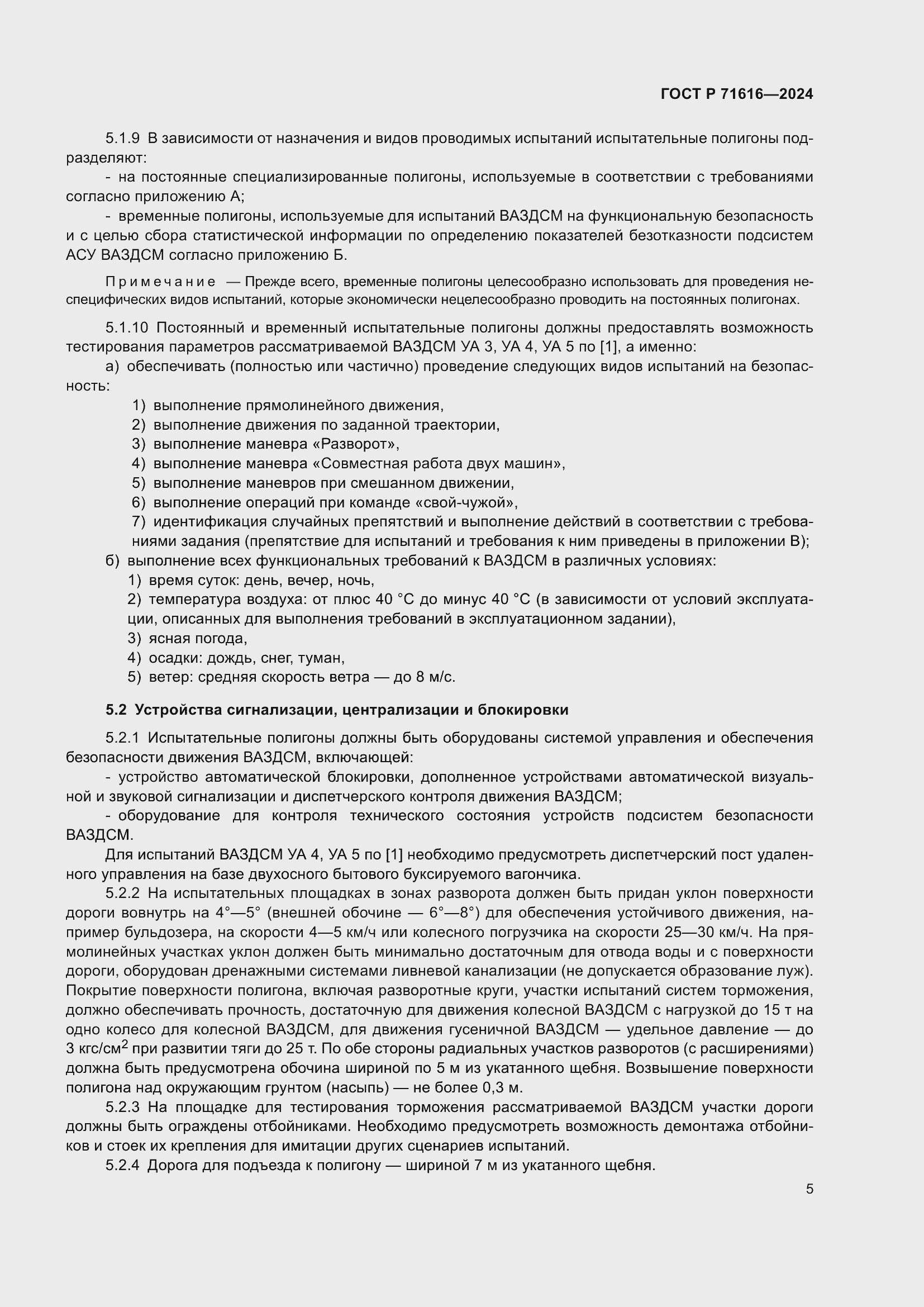 Страница 9 ГОСТ Р 71616-2024