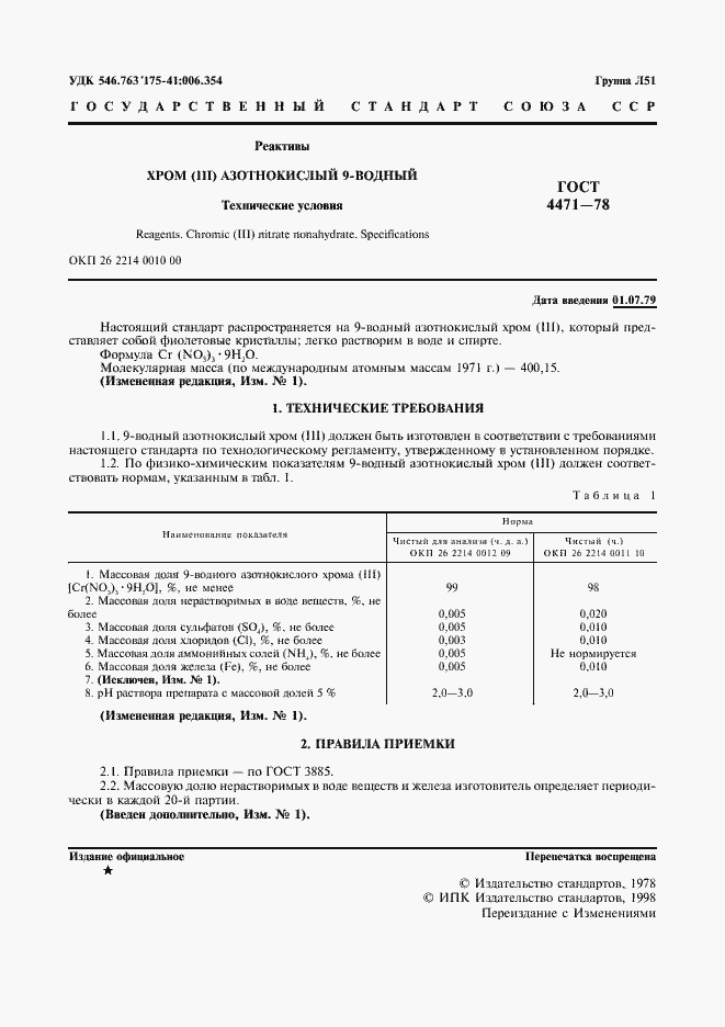 Страница 2 ГОСТ 4471-78