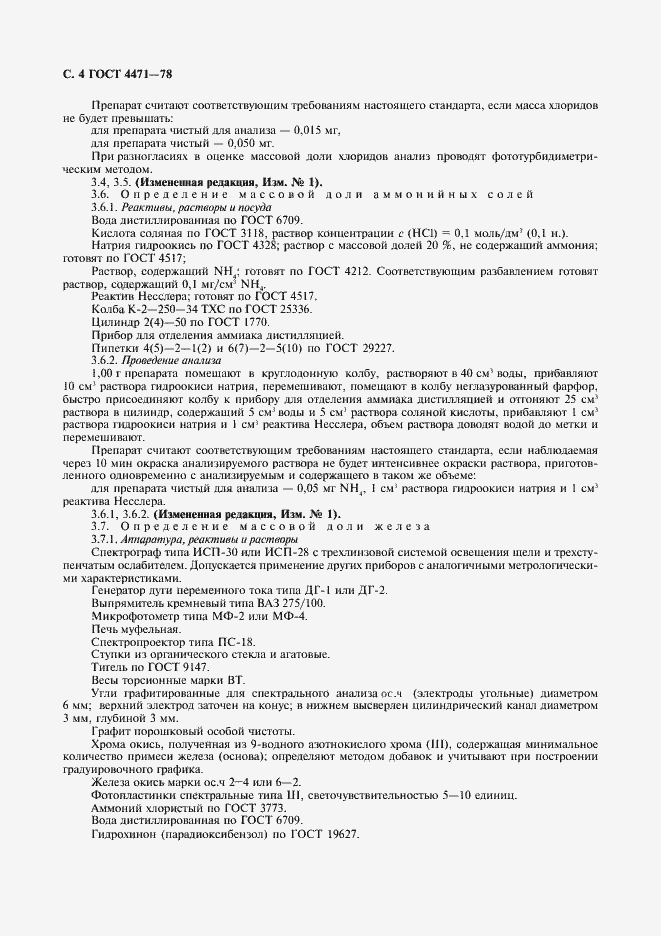 Страница 5 ГОСТ 4471-78