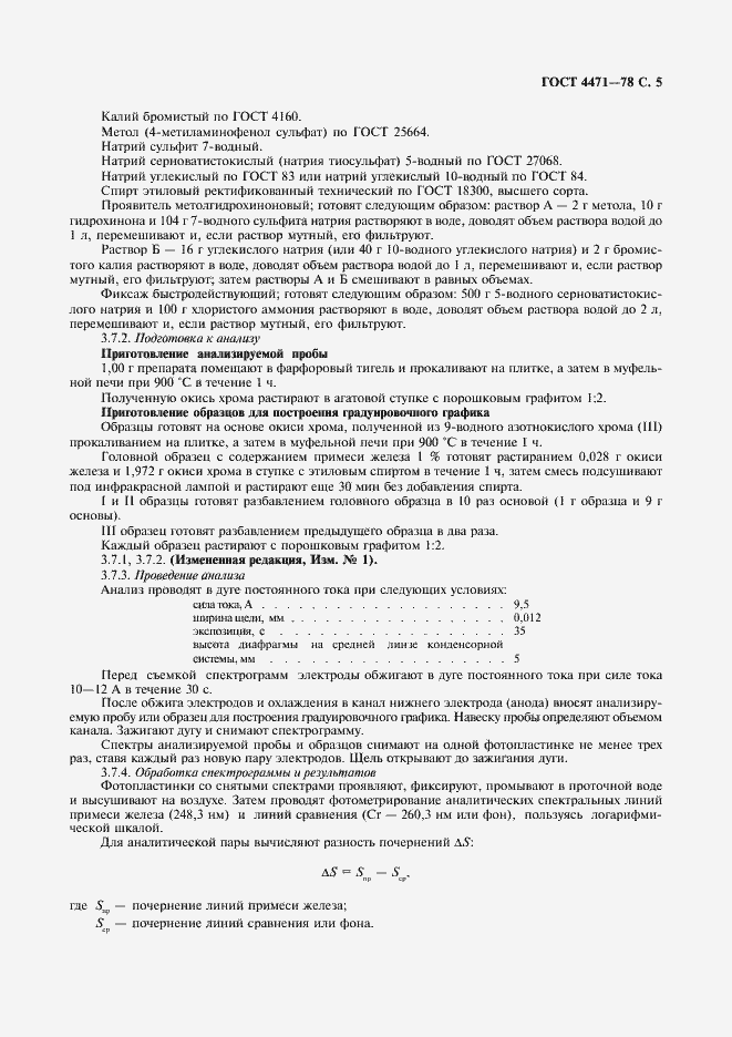 Страница 6 ГОСТ 4471-78