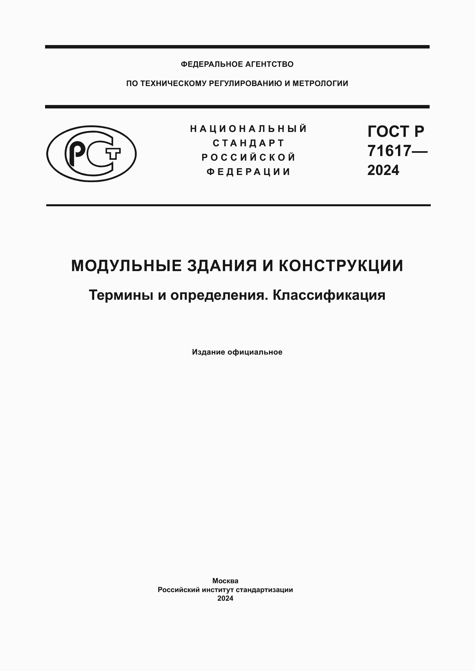 Страница 1 ГОСТ Р 71617-2024