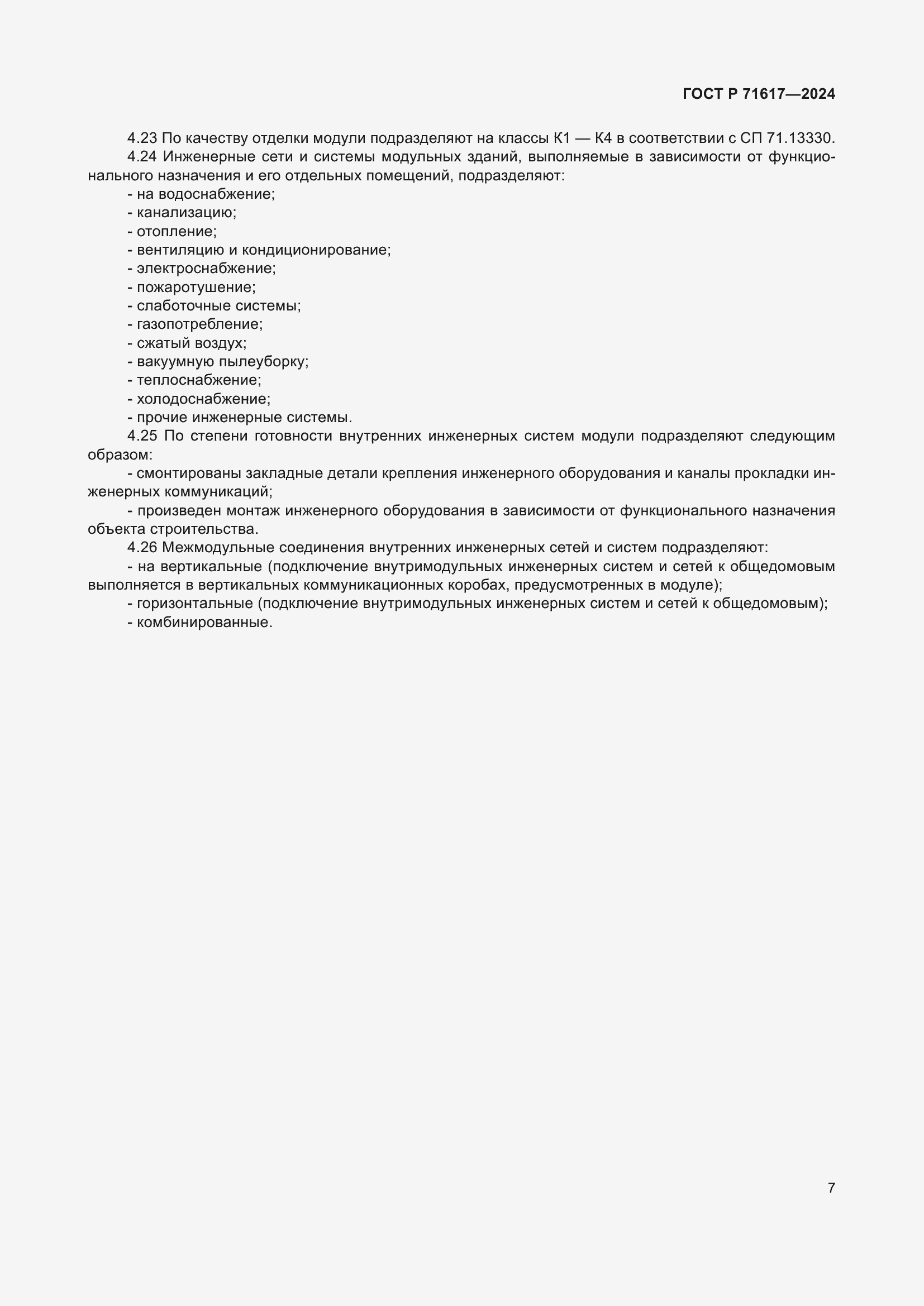 Страница 11 ГОСТ Р 71617-2024