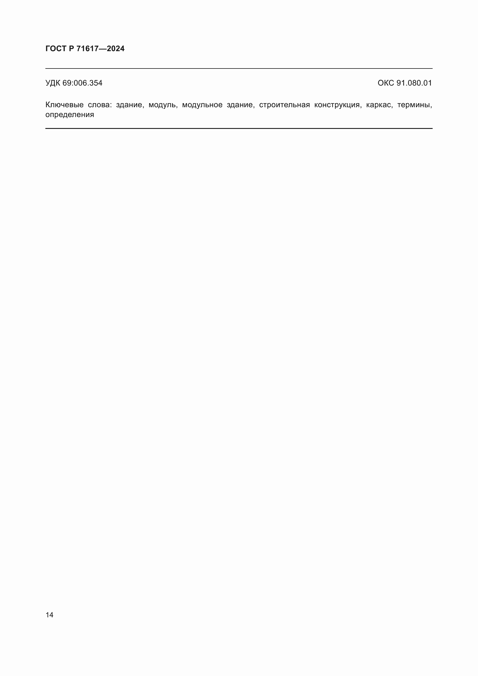 Страница 18 ГОСТ Р 71617-2024