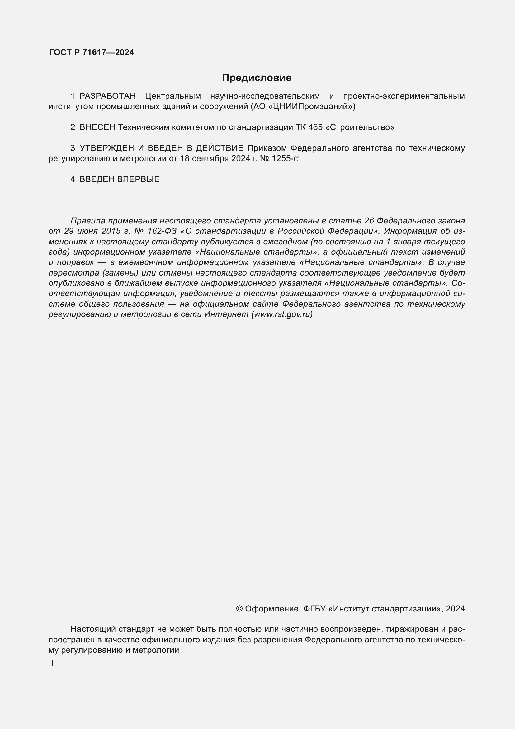 Страница 2 ГОСТ Р 71617-2024