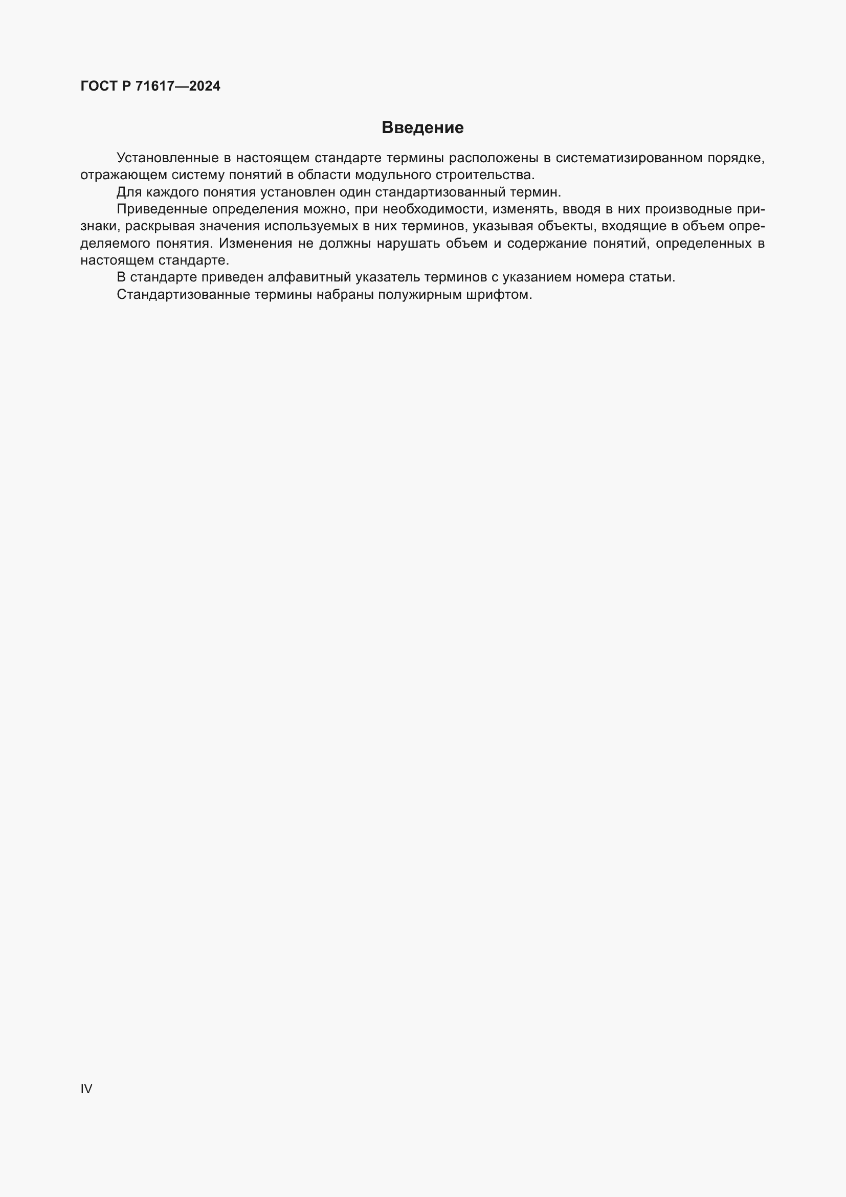 Страница 4 ГОСТ Р 71617-2024