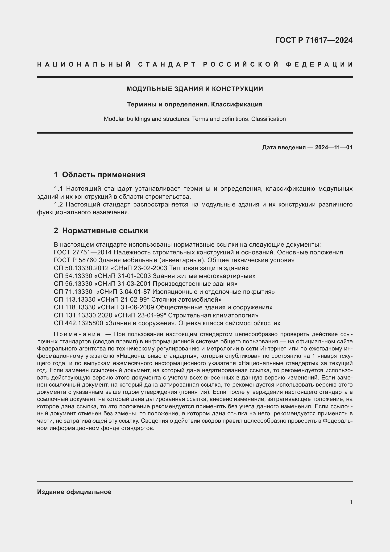 Страница 5 ГОСТ Р 71617-2024