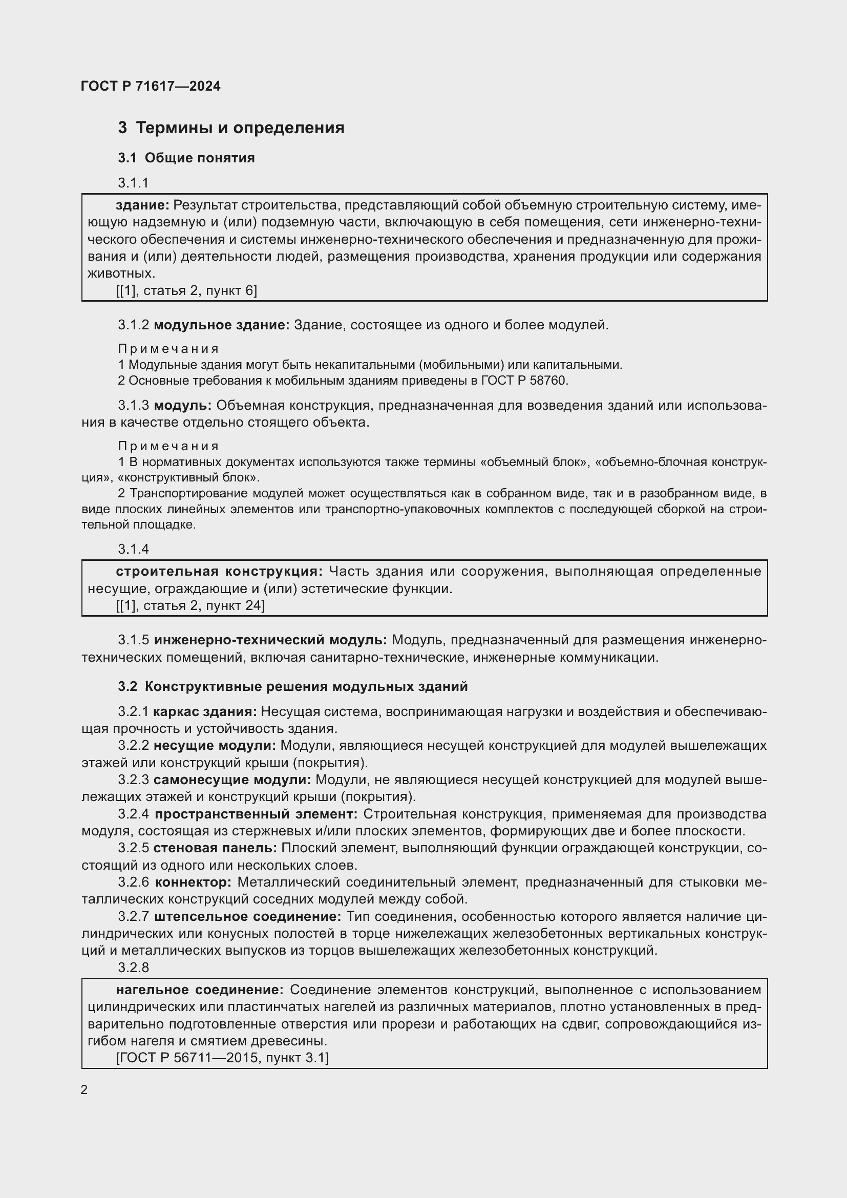 Страница 6 ГОСТ Р 71617-2024