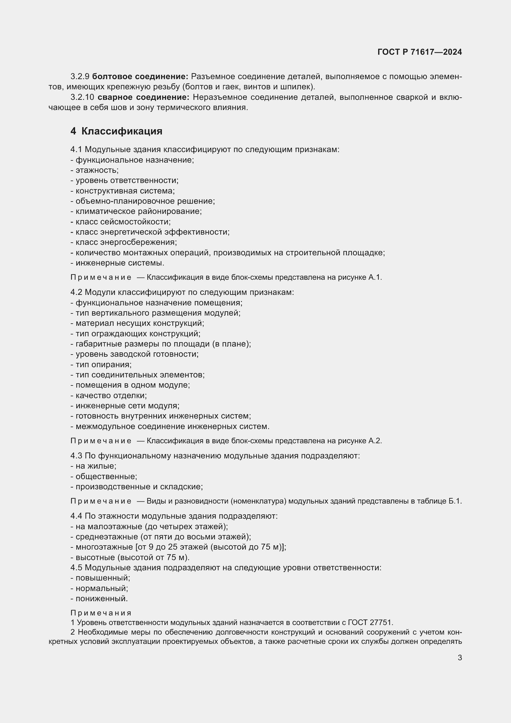 Страница 7 ГОСТ Р 71617-2024