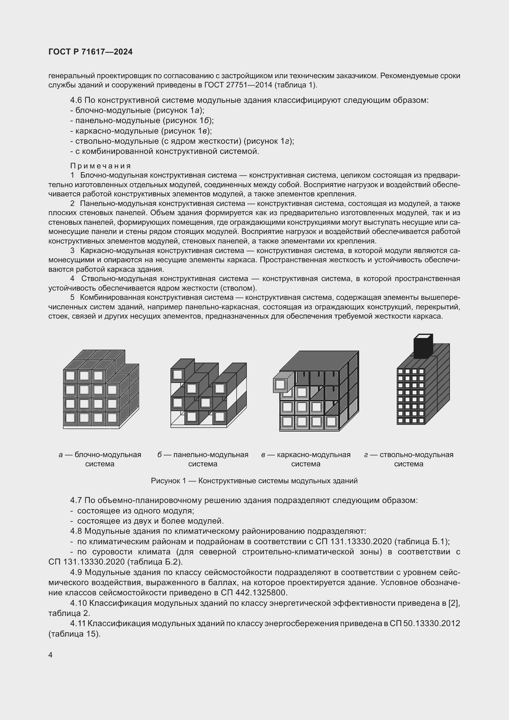 Страница 8 ГОСТ Р 71617-2024