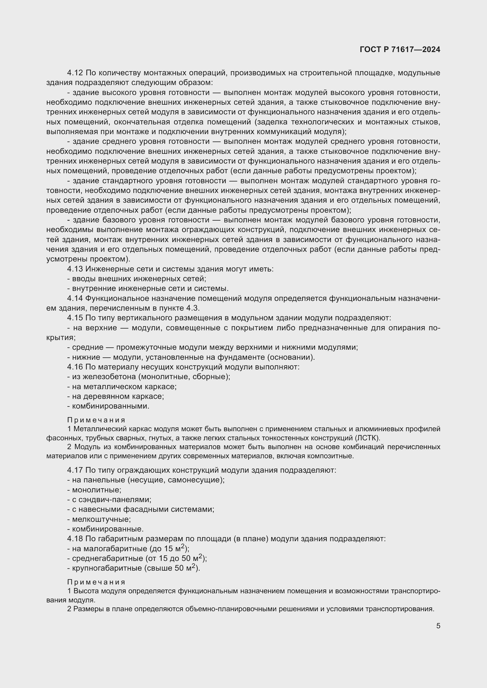 Страница 9 ГОСТ Р 71617-2024