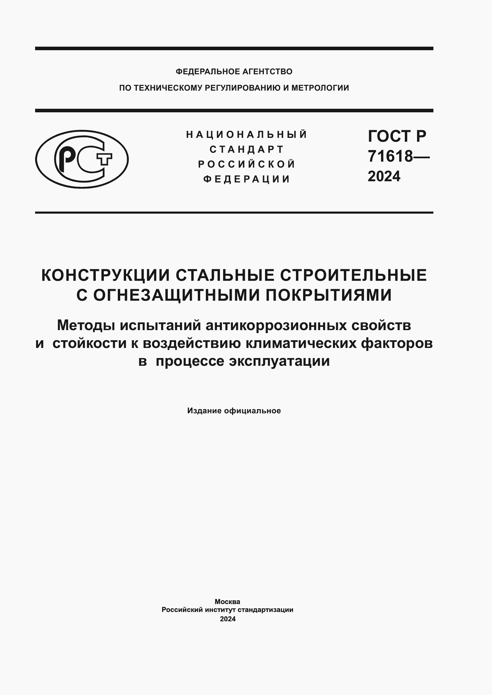 Страница 1 ГОСТ Р 71618-2024