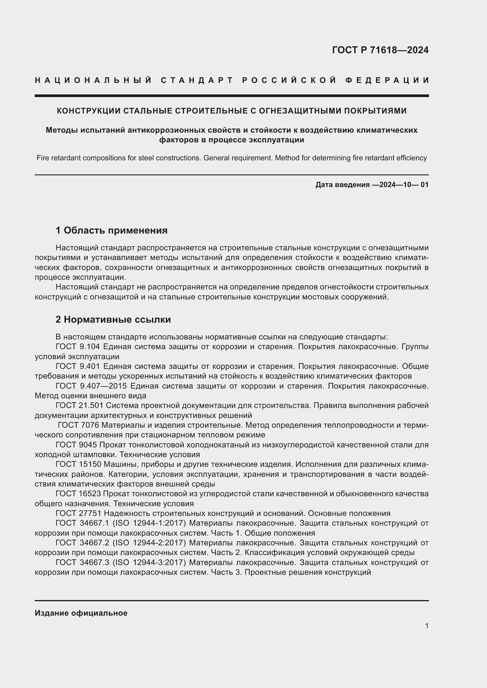 Страница 5 ГОСТ Р 71618-2024