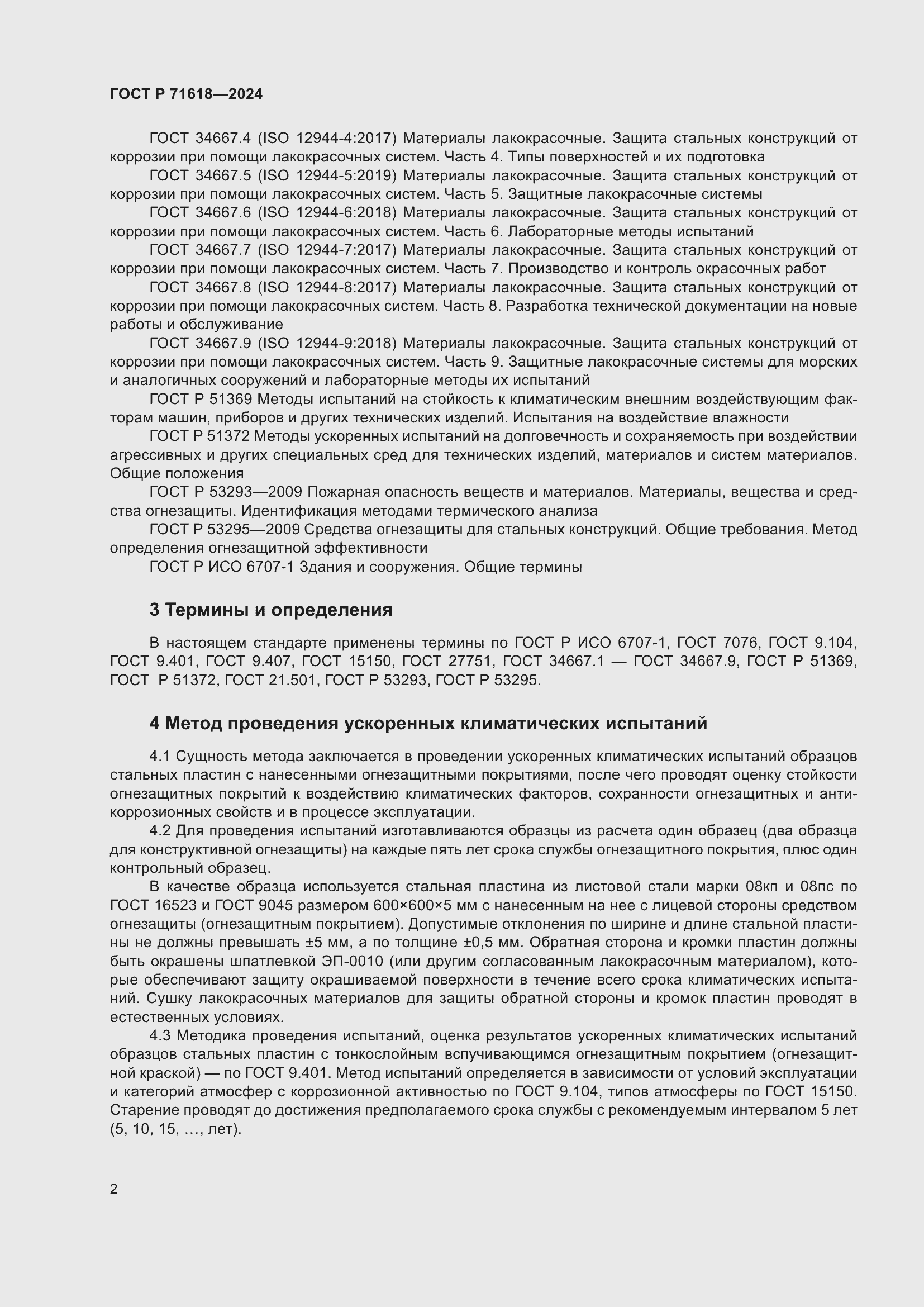 Страница 6 ГОСТ Р 71618-2024