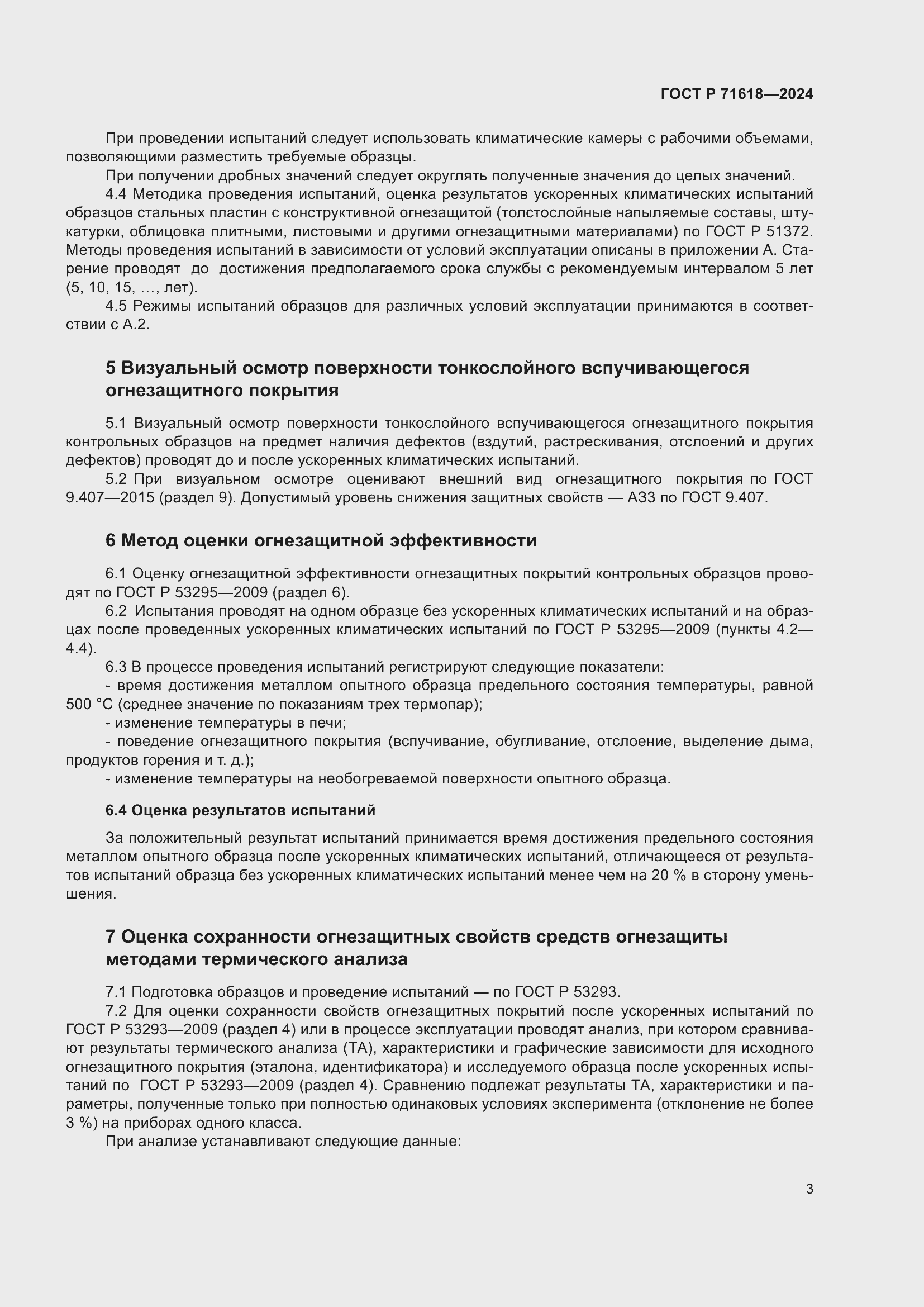 Страница 7 ГОСТ Р 71618-2024