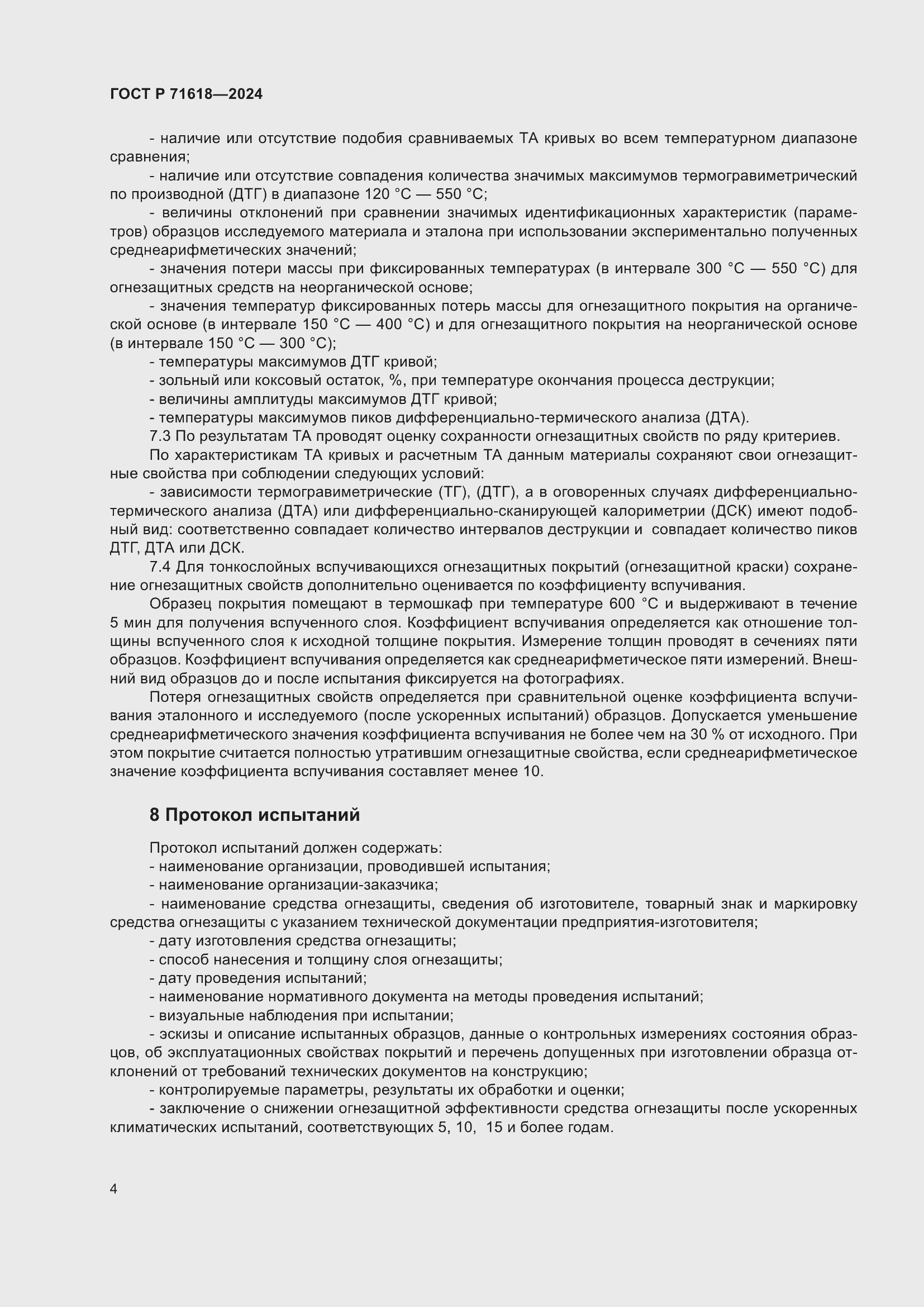 Страница 8 ГОСТ Р 71618-2024