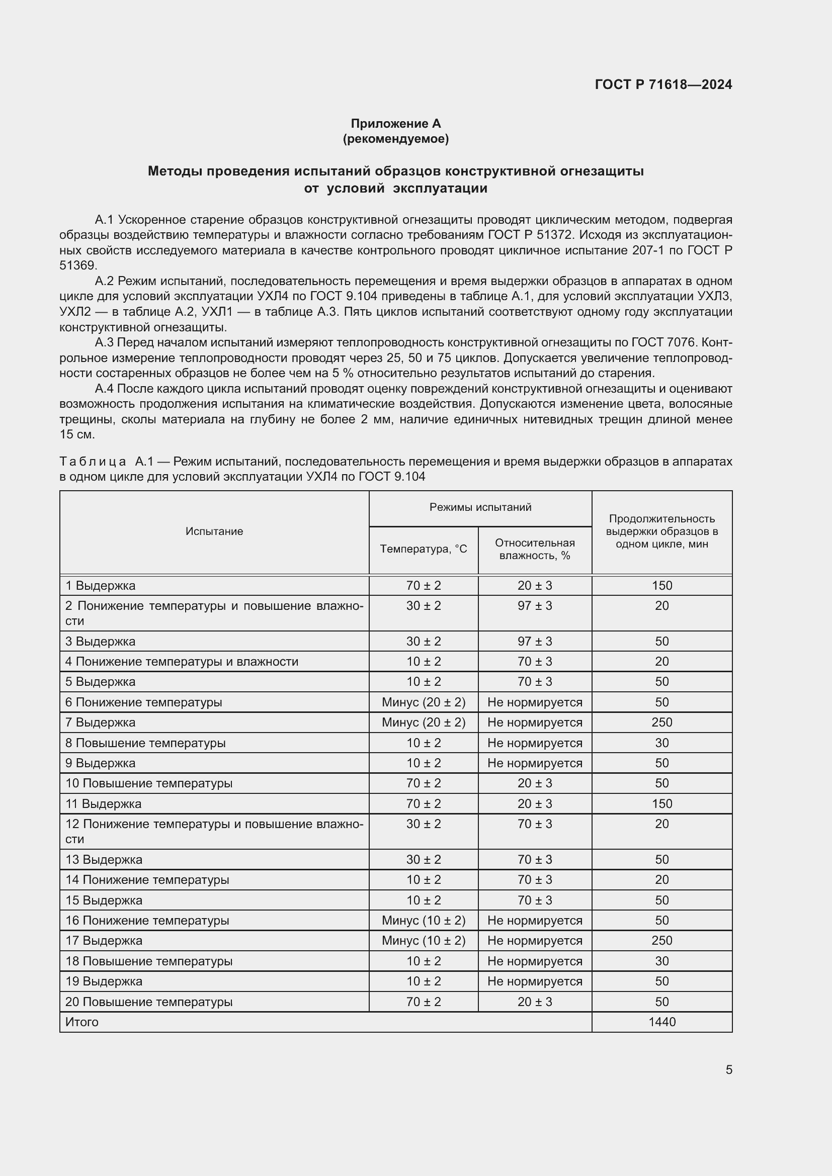 Страница 9 ГОСТ Р 71618-2024