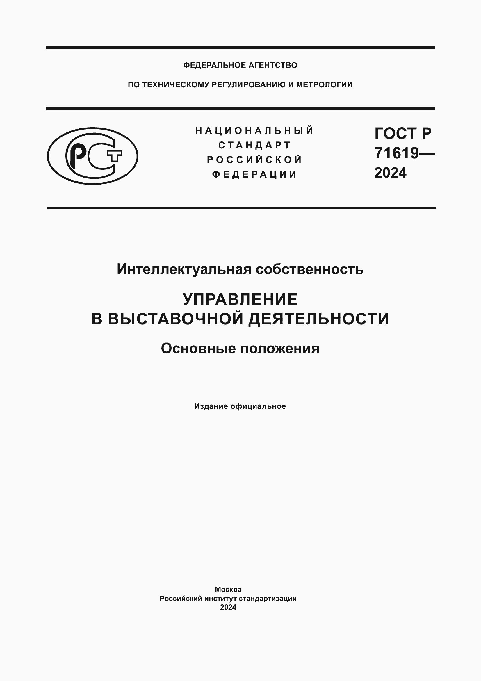 Страница 1 ГОСТ Р 71619-2024