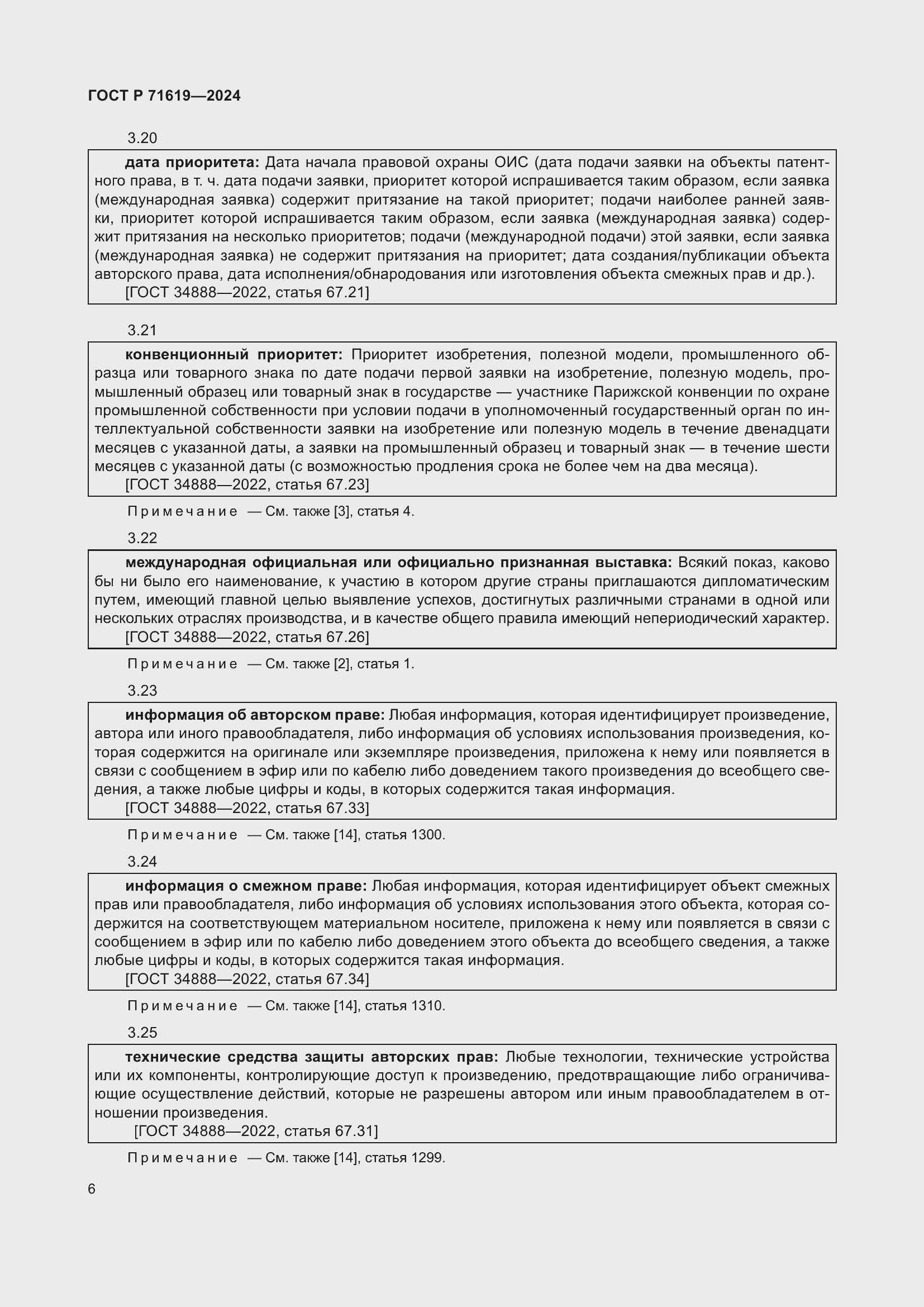Страница 10 ГОСТ Р 71619-2024