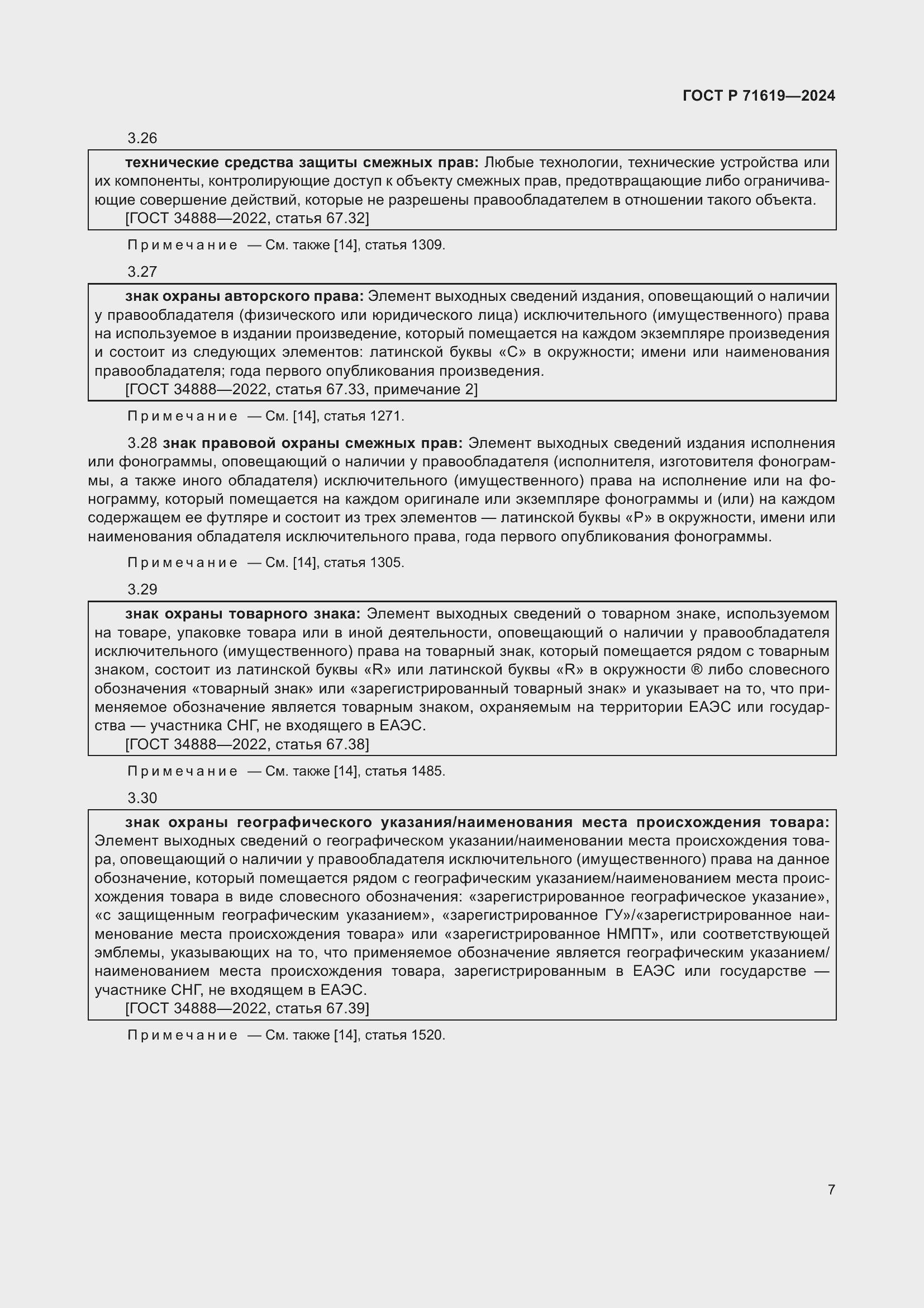 Страница 11 ГОСТ Р 71619-2024