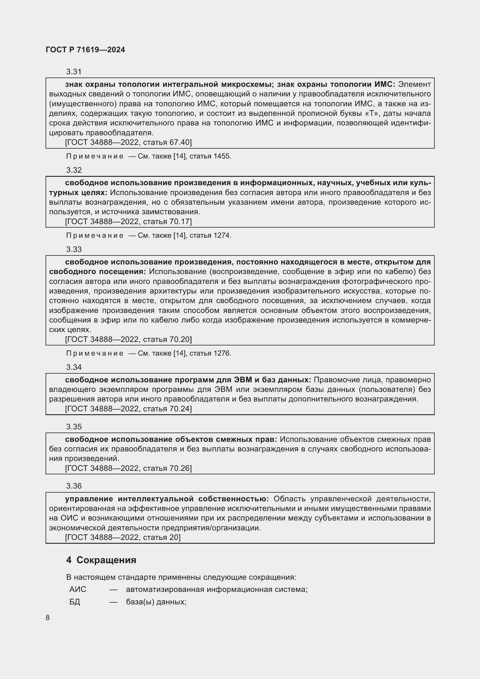 Страница 12 ГОСТ Р 71619-2024