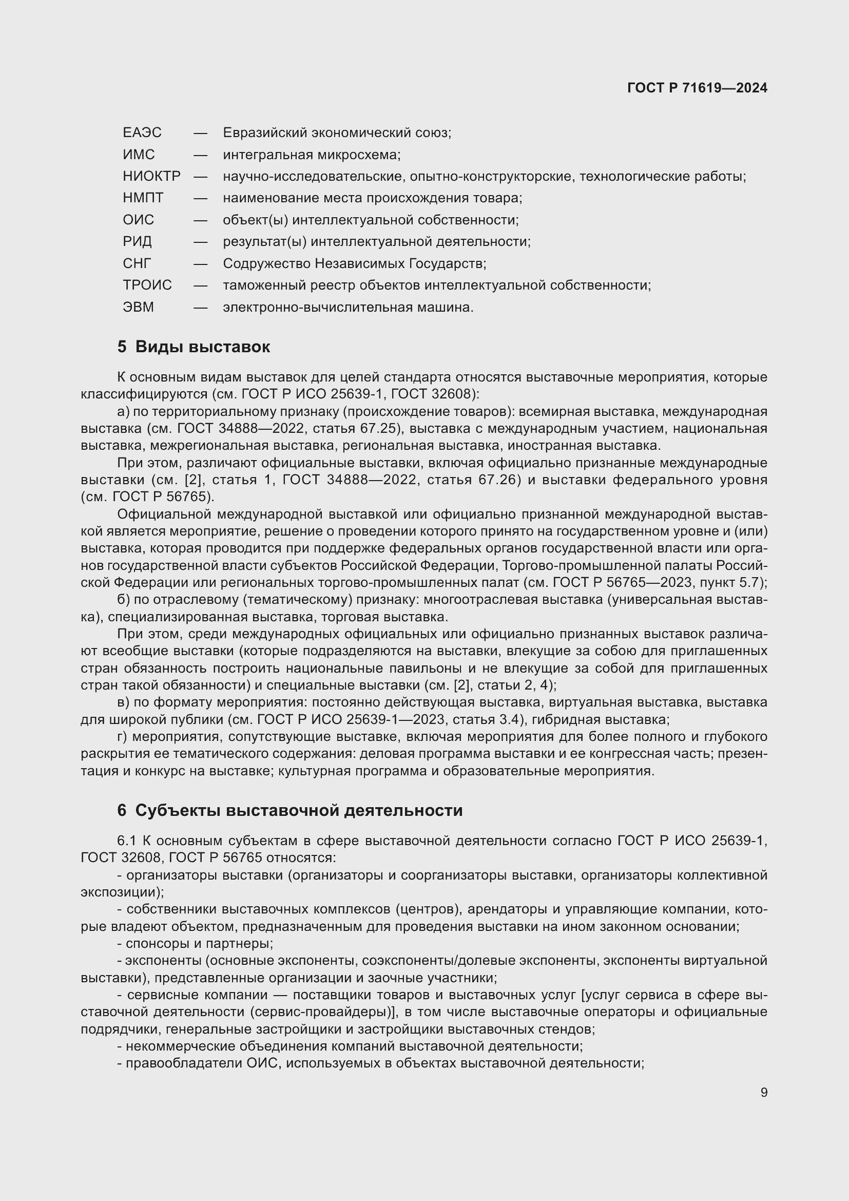 Страница 13 ГОСТ Р 71619-2024