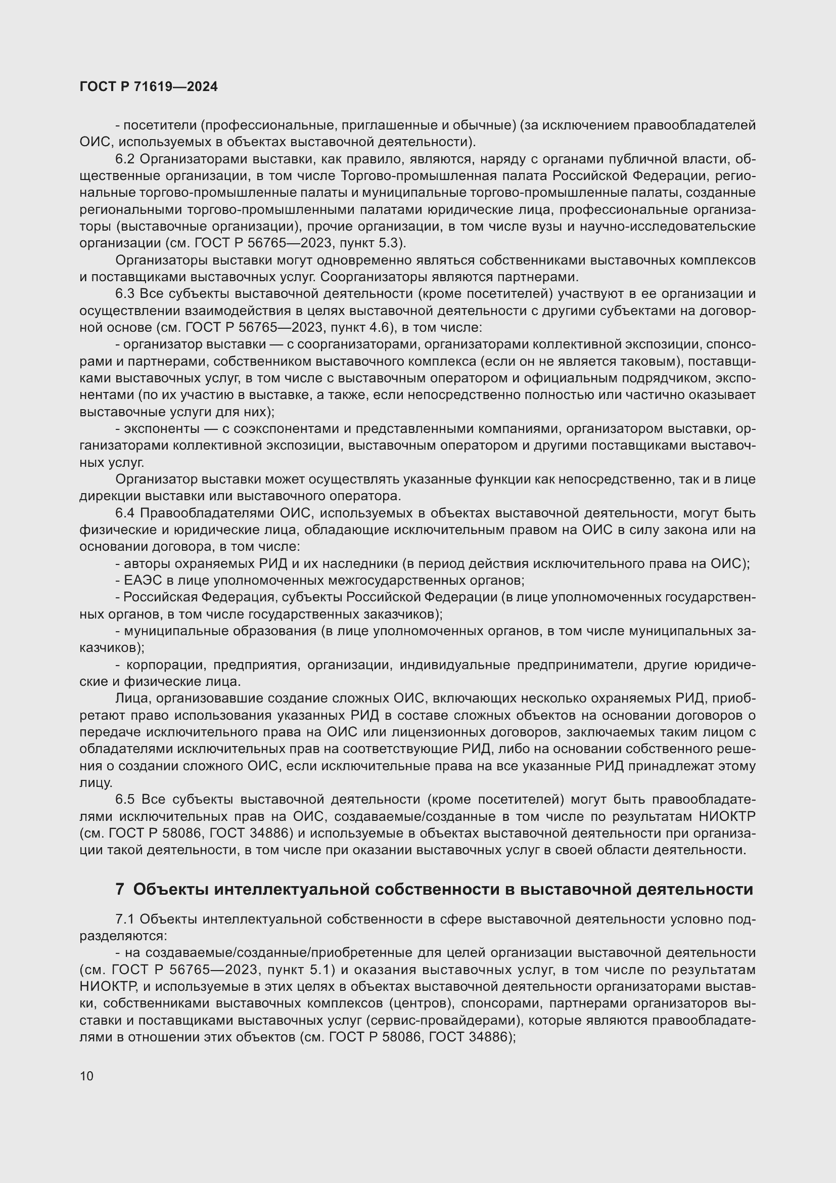 Страница 14 ГОСТ Р 71619-2024