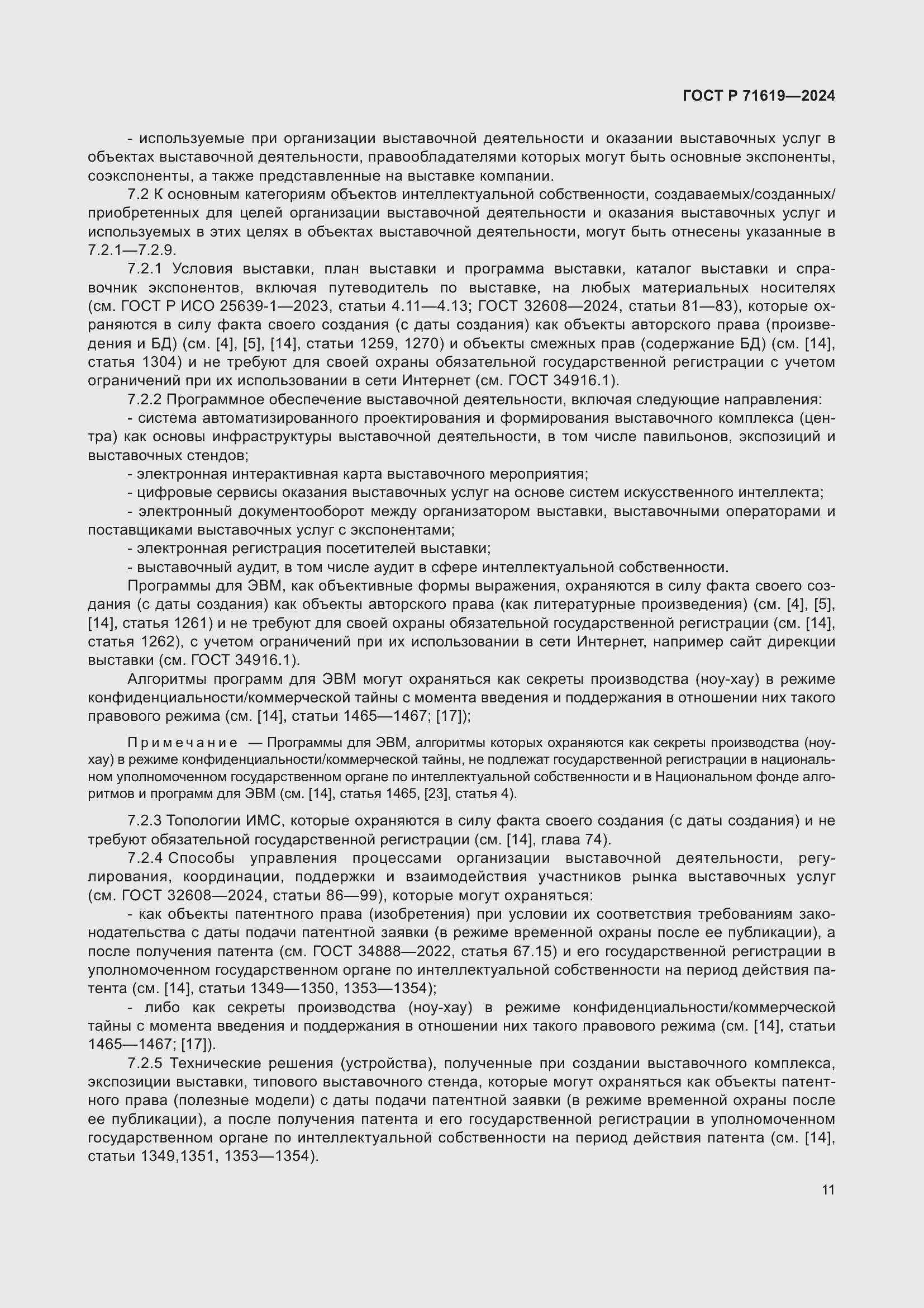 Страница 15 ГОСТ Р 71619-2024