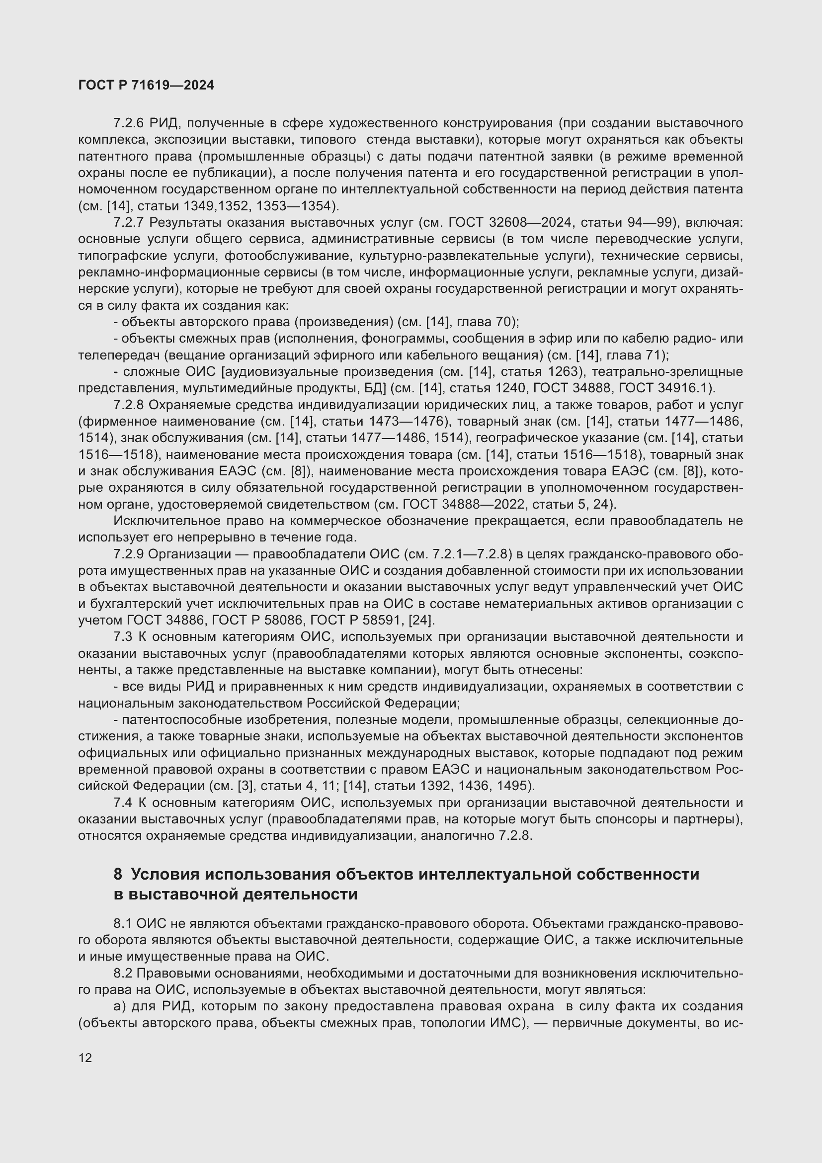 Страница 16 ГОСТ Р 71619-2024