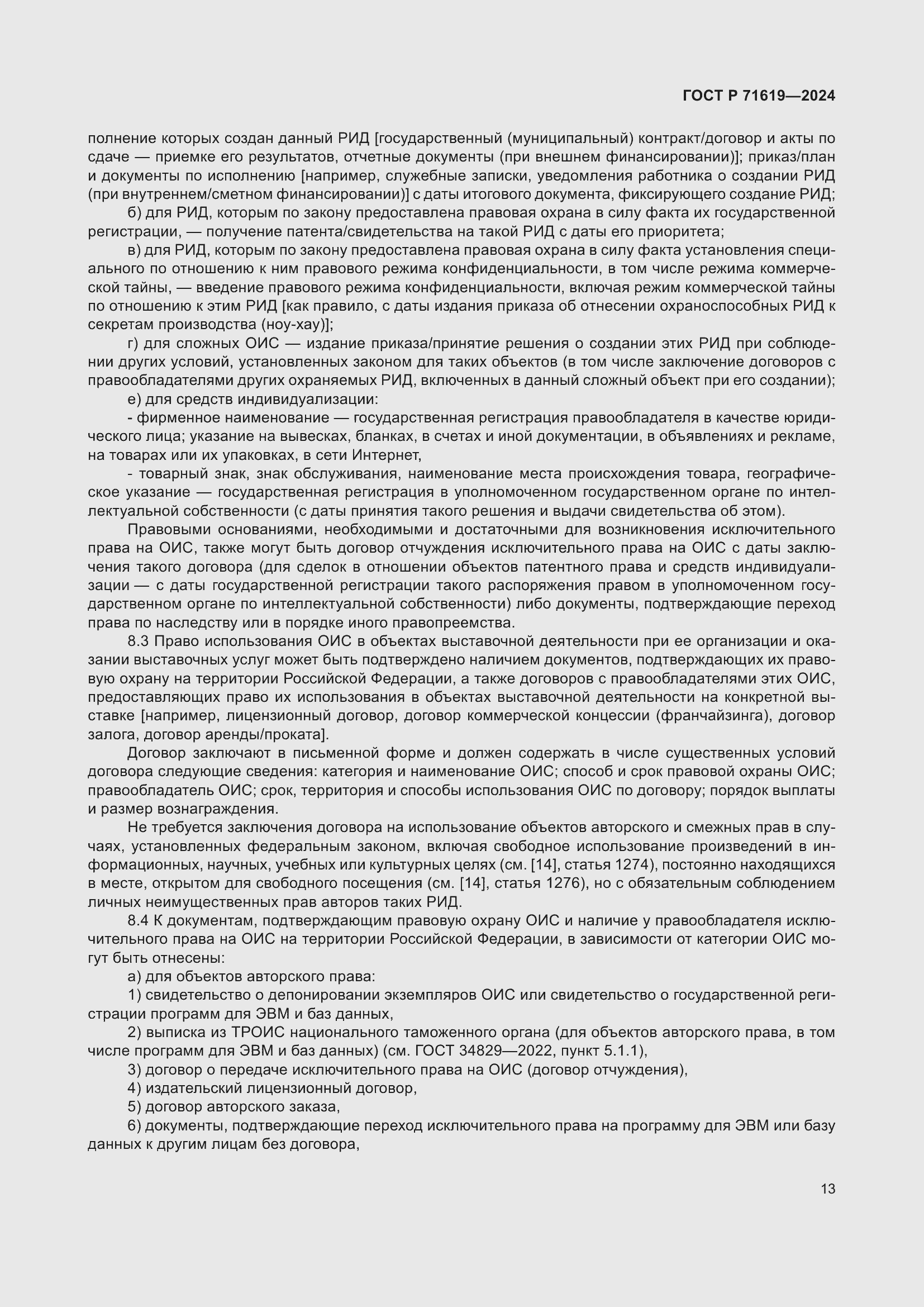 Страница 17 ГОСТ Р 71619-2024