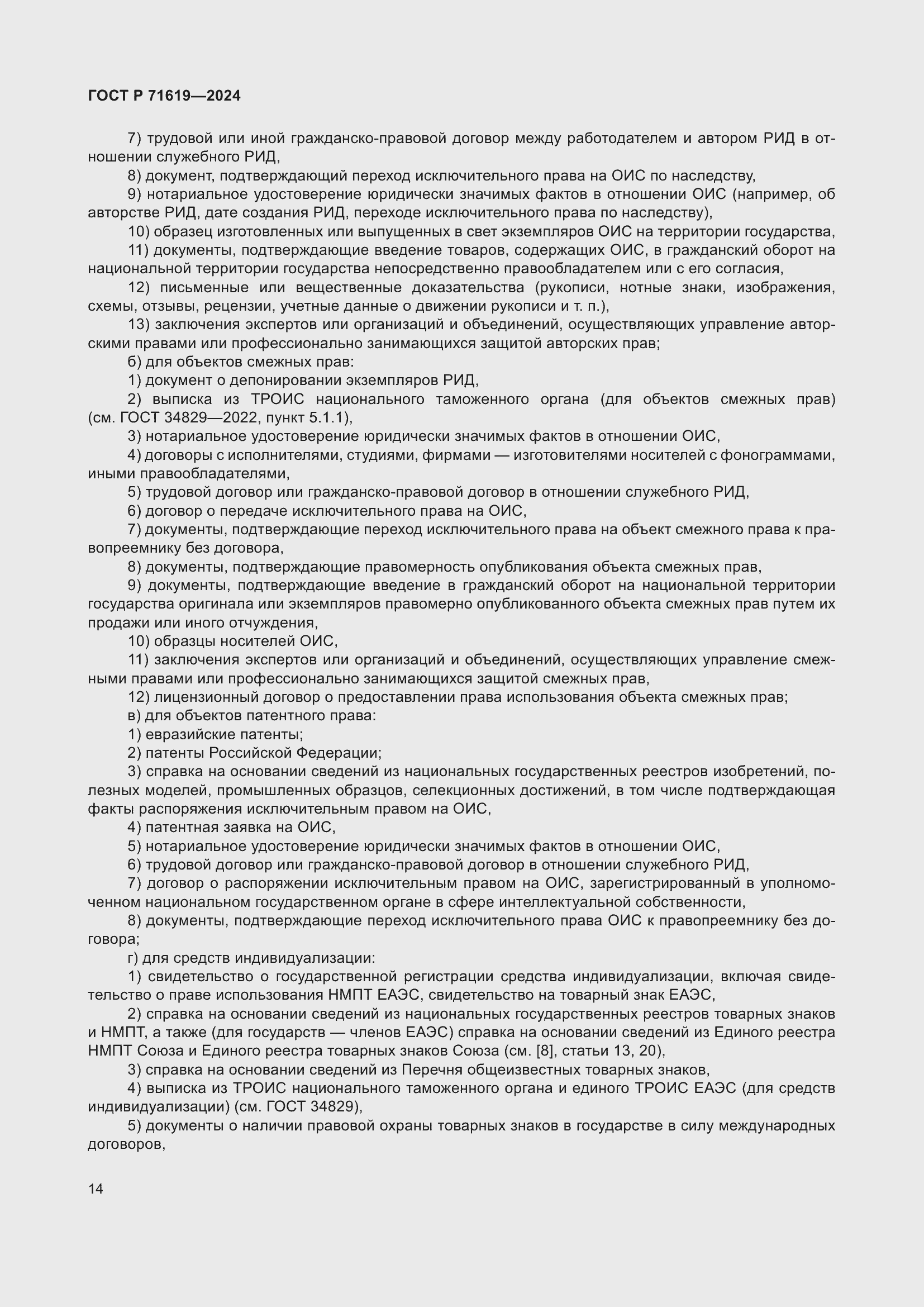 Страница 18 ГОСТ Р 71619-2024