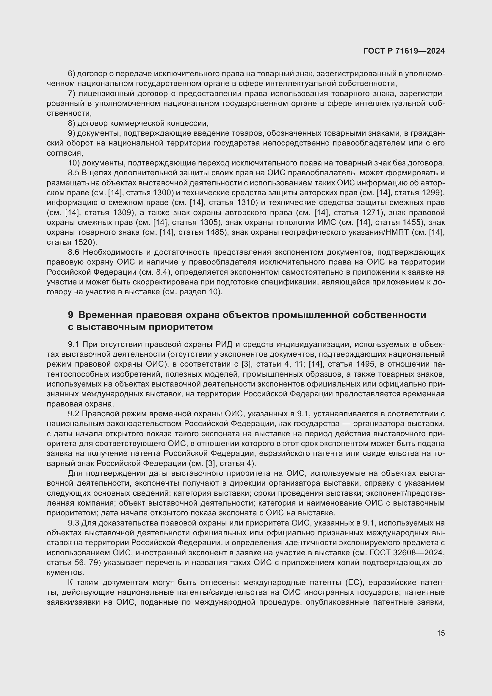 Страница 19 ГОСТ Р 71619-2024